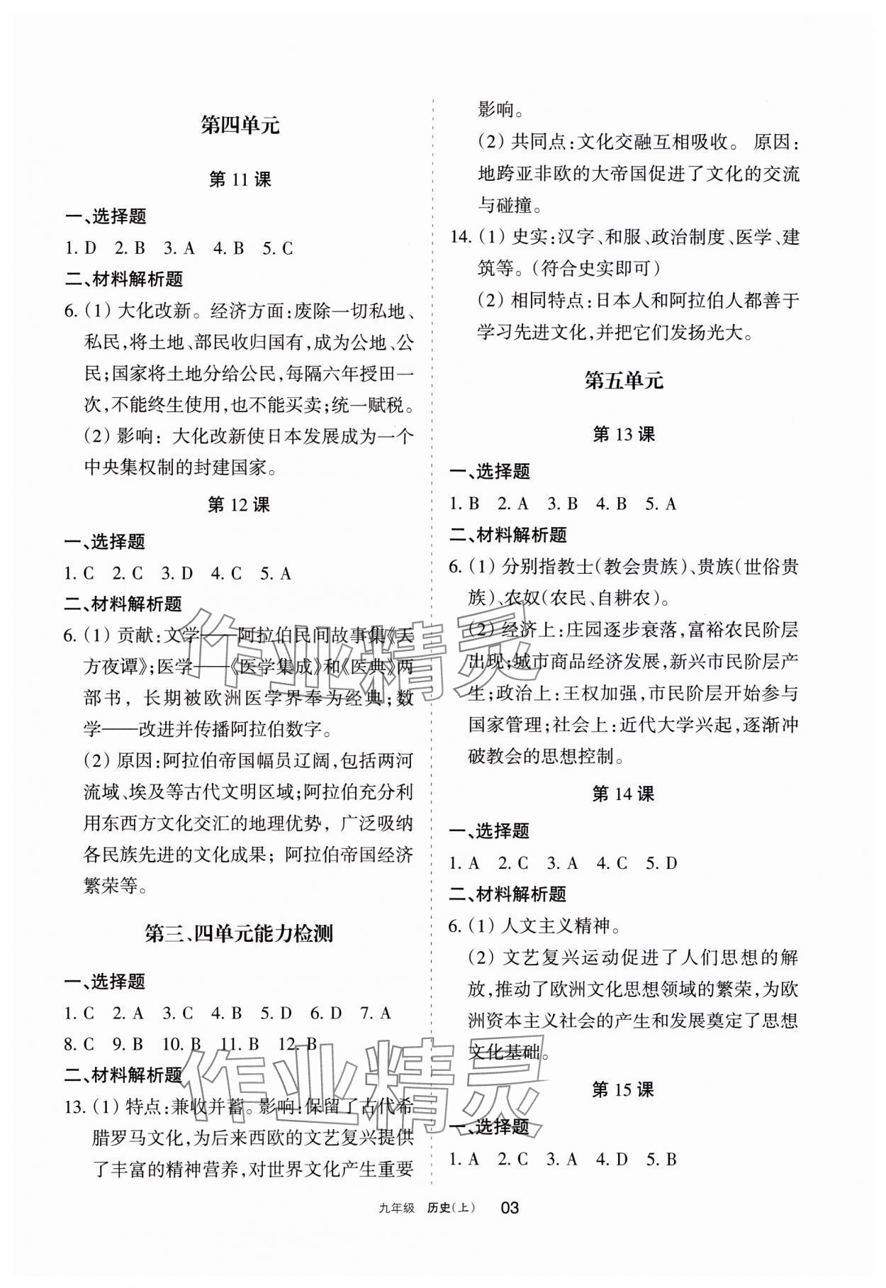 2023年學(xué)習(xí)之友九年級歷史上冊人教版 參考答案第3頁