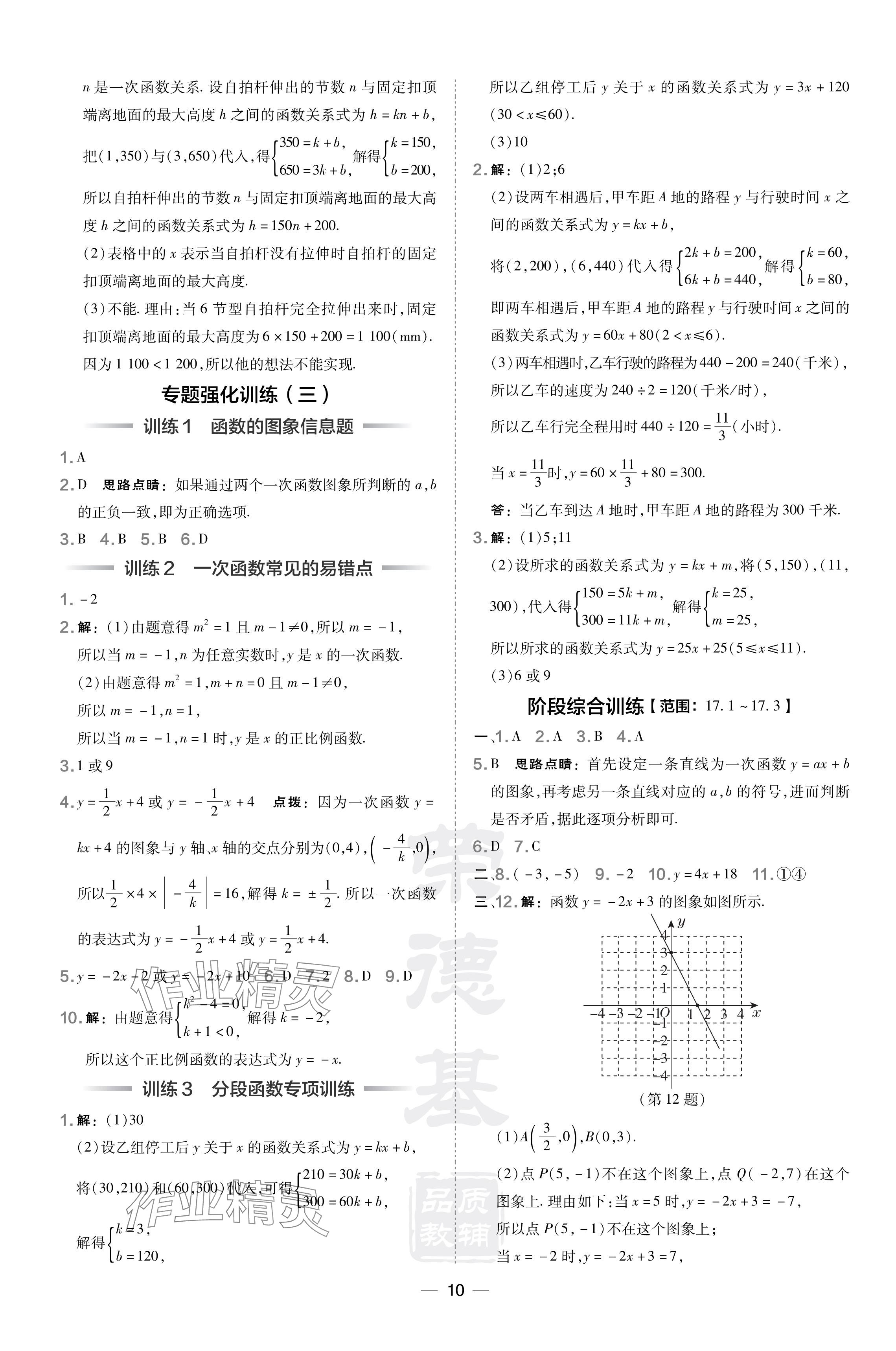 2024年點(diǎn)撥訓(xùn)練八年級(jí)數(shù)學(xué)下冊(cè)華師大版吉林專版 參考答案第10頁