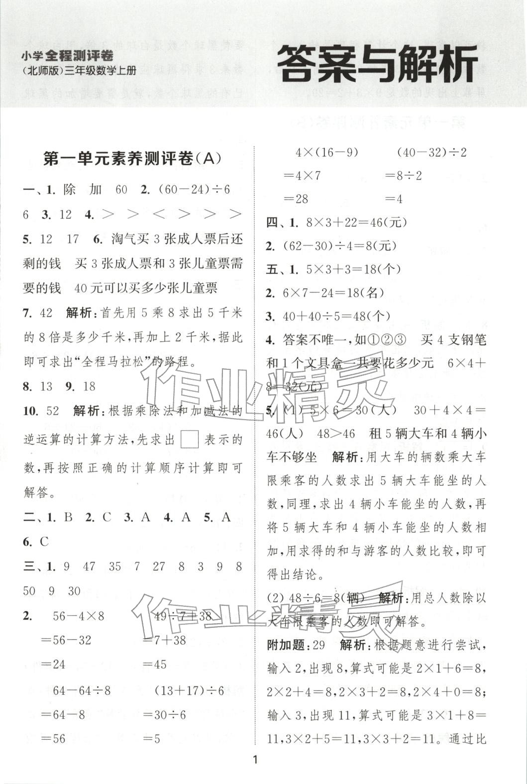 2025年通城學(xué)典全程測評卷三年級數(shù)學(xué)上冊北師大版&nbsp;第1頁