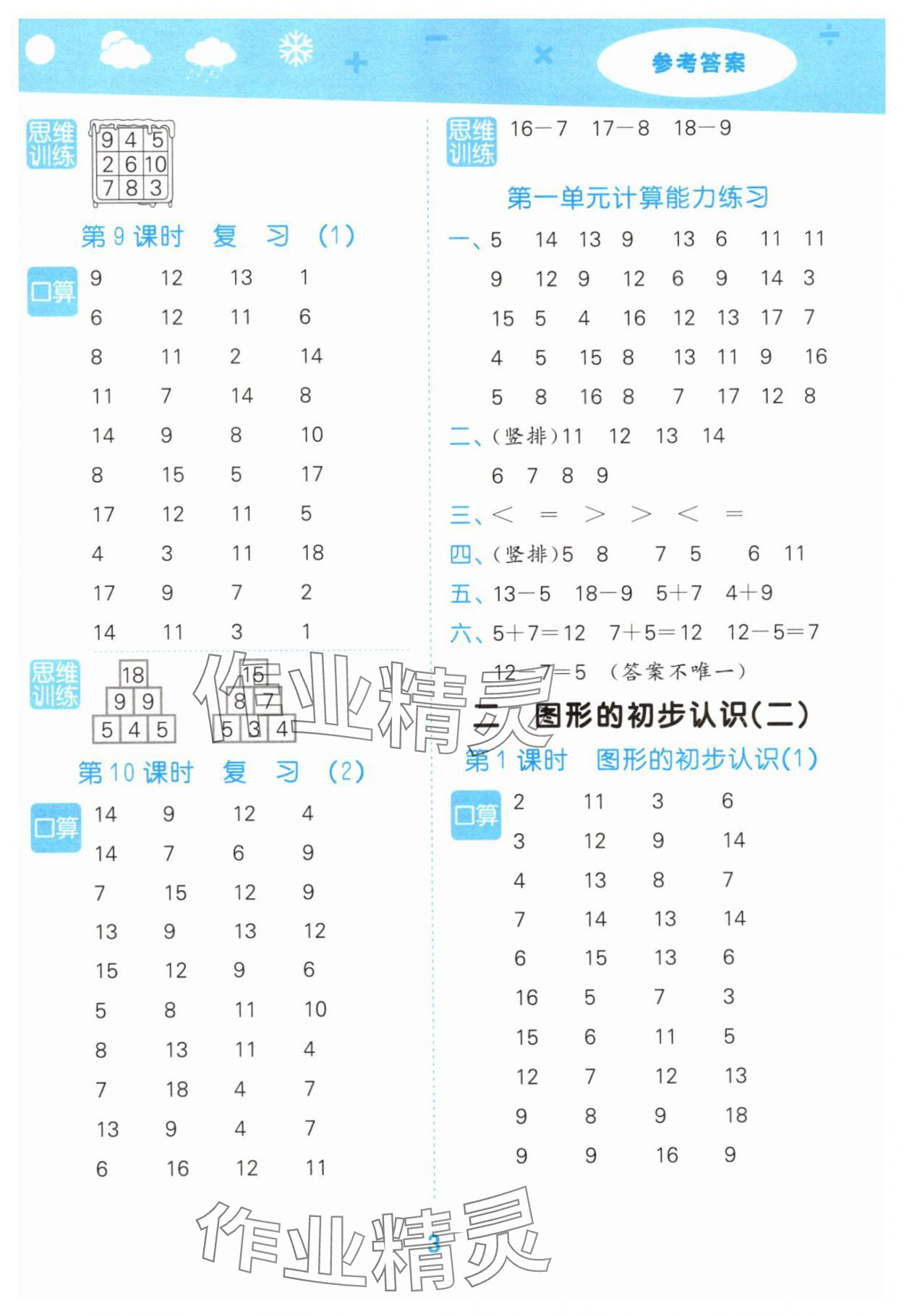2025年口算大通关一年级数学下册苏教版&nbsp;参考答案第3页