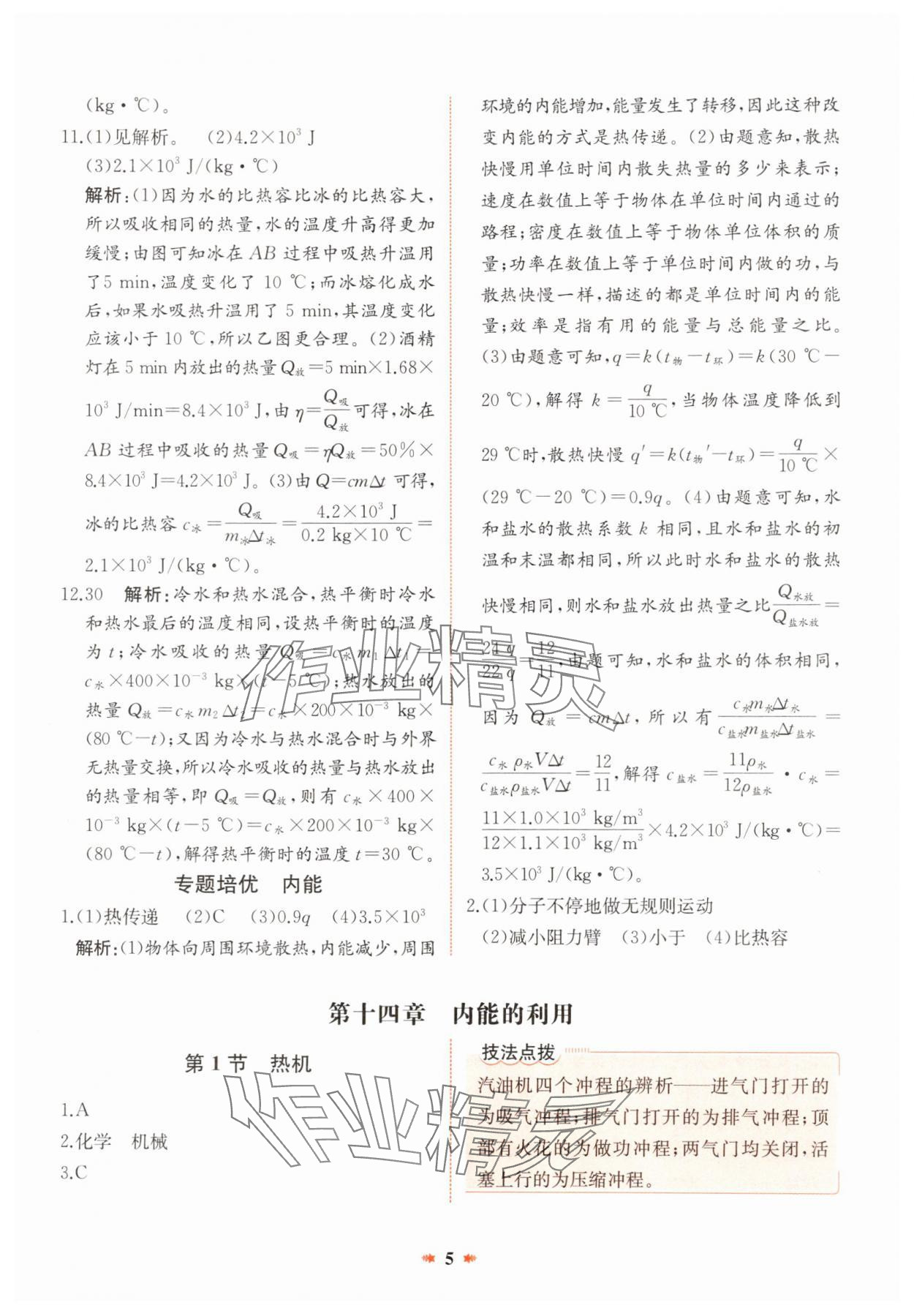 2024年智學酷提優精練九年級物理全一冊人教版廣東專版 參考答案第5頁