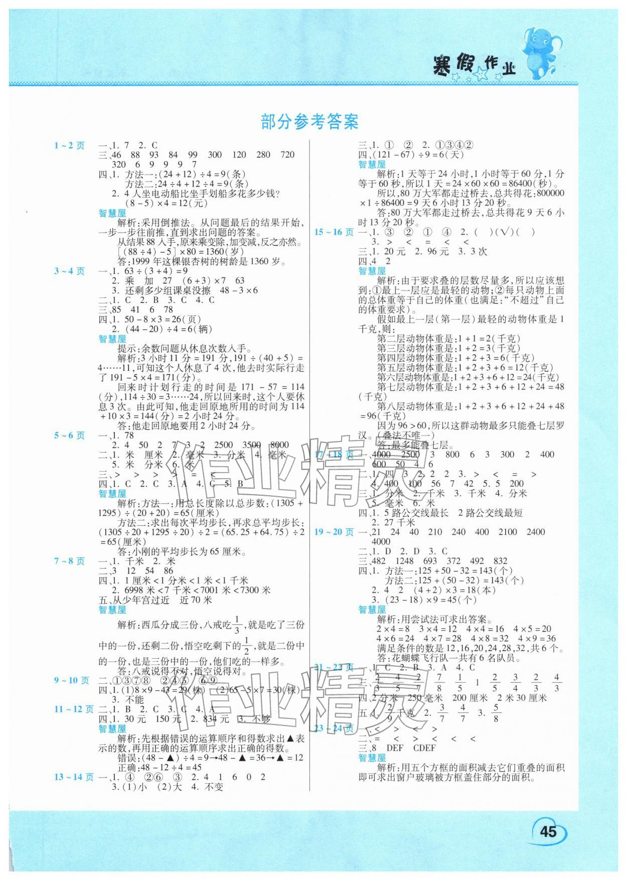 2026年新銳圖書假期園地小學(xué)數(shù)學(xué)寒假作業(yè)三年級人教版&nbsp;第1頁