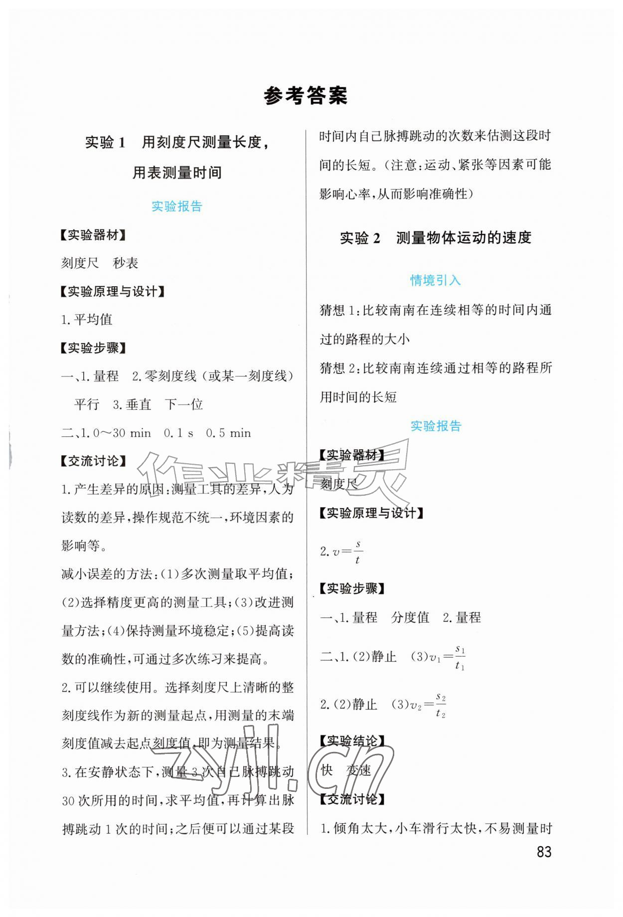 2026年实验报告册鹭江出版社八年级物理全一册沪科版&nbsp;第1页