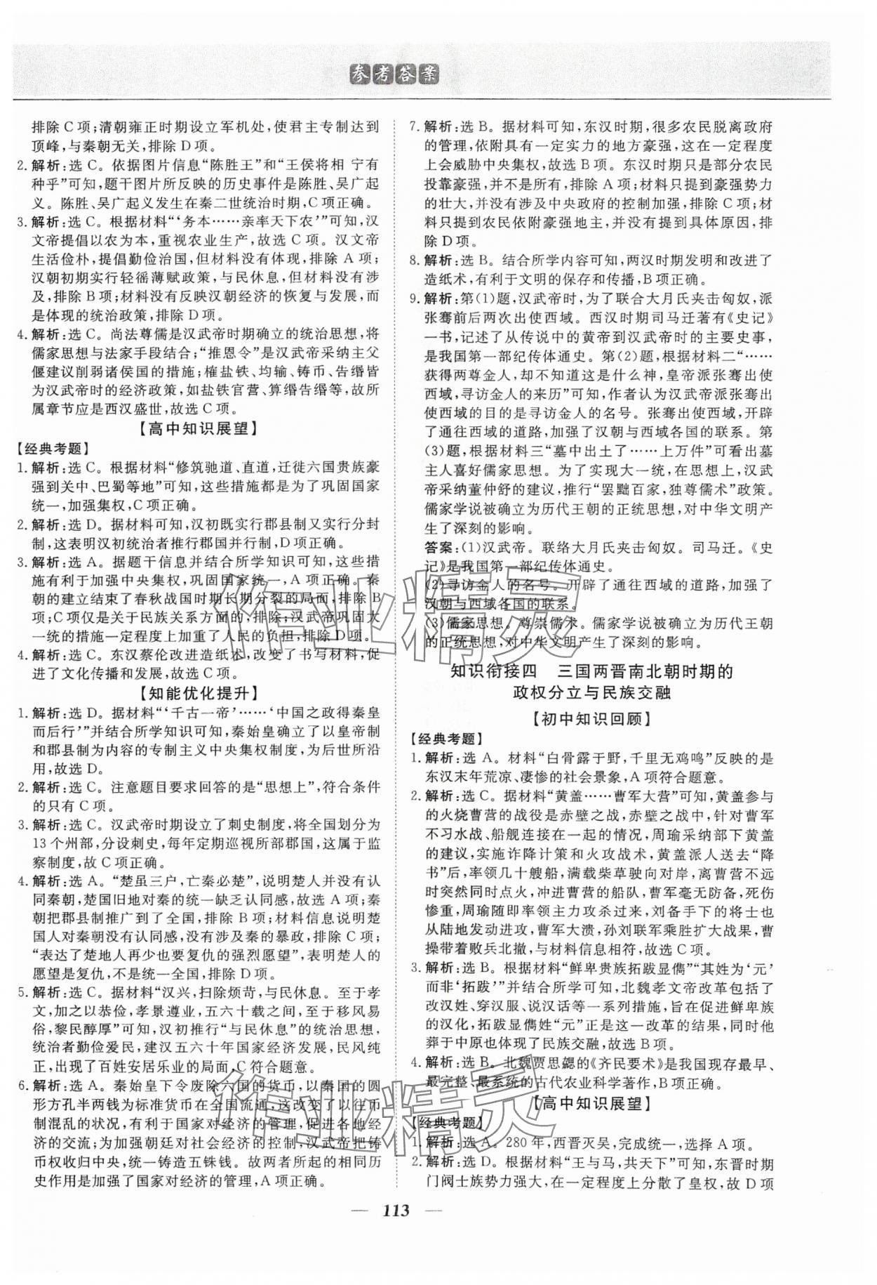 2025年优化方案初升高衔接历史&nbsp;第3页