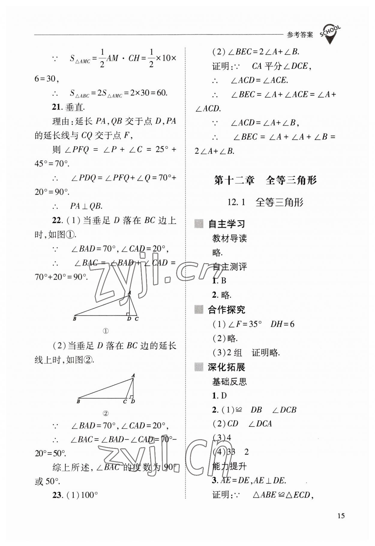 2023年新课程问题解决导学方案八年级数学上册人教版 参考答案第15页