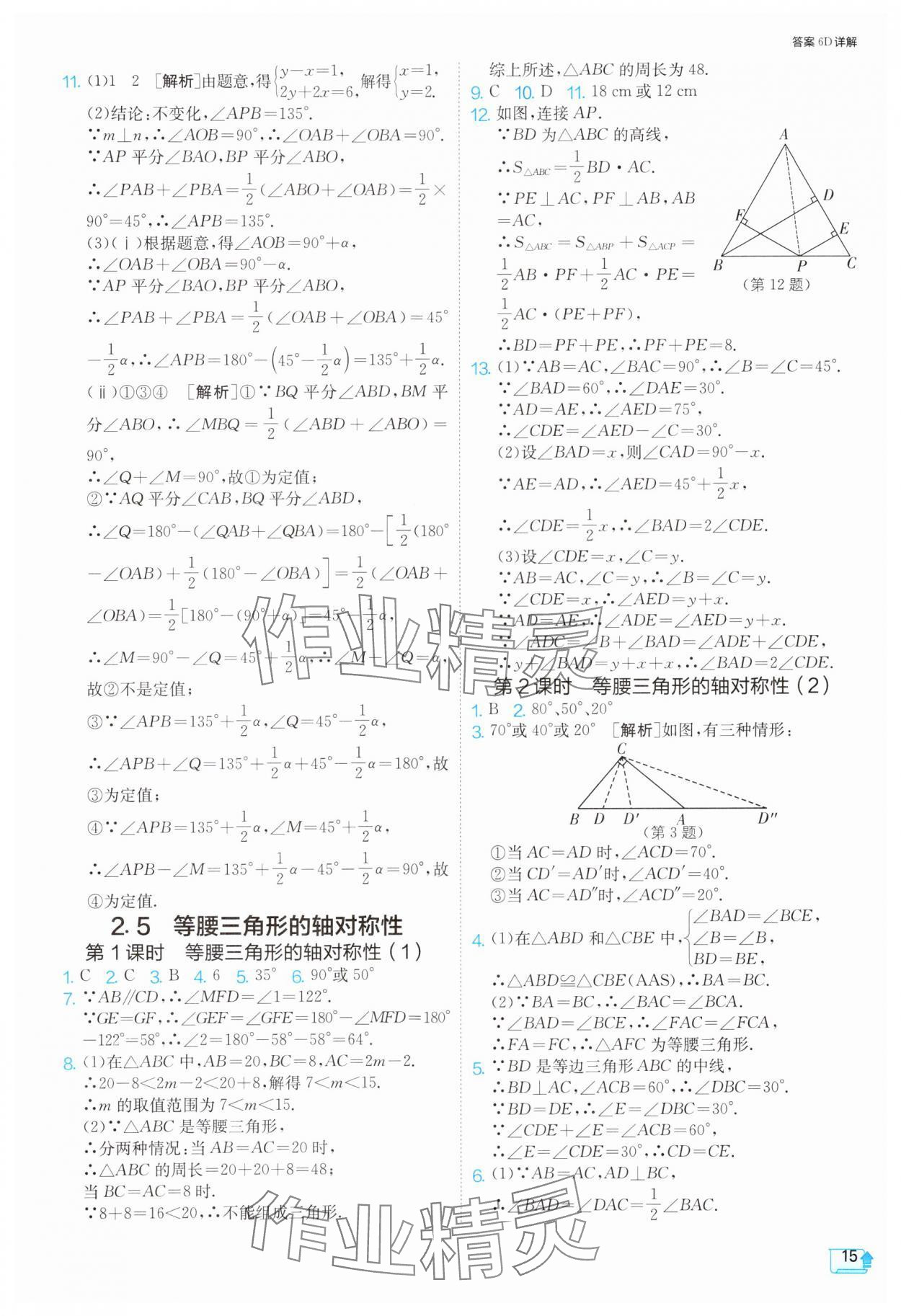 2024年1課3練單元達(dá)標(biāo)測試八年級數(shù)學(xué)上冊蘇科版 參考答案第15頁