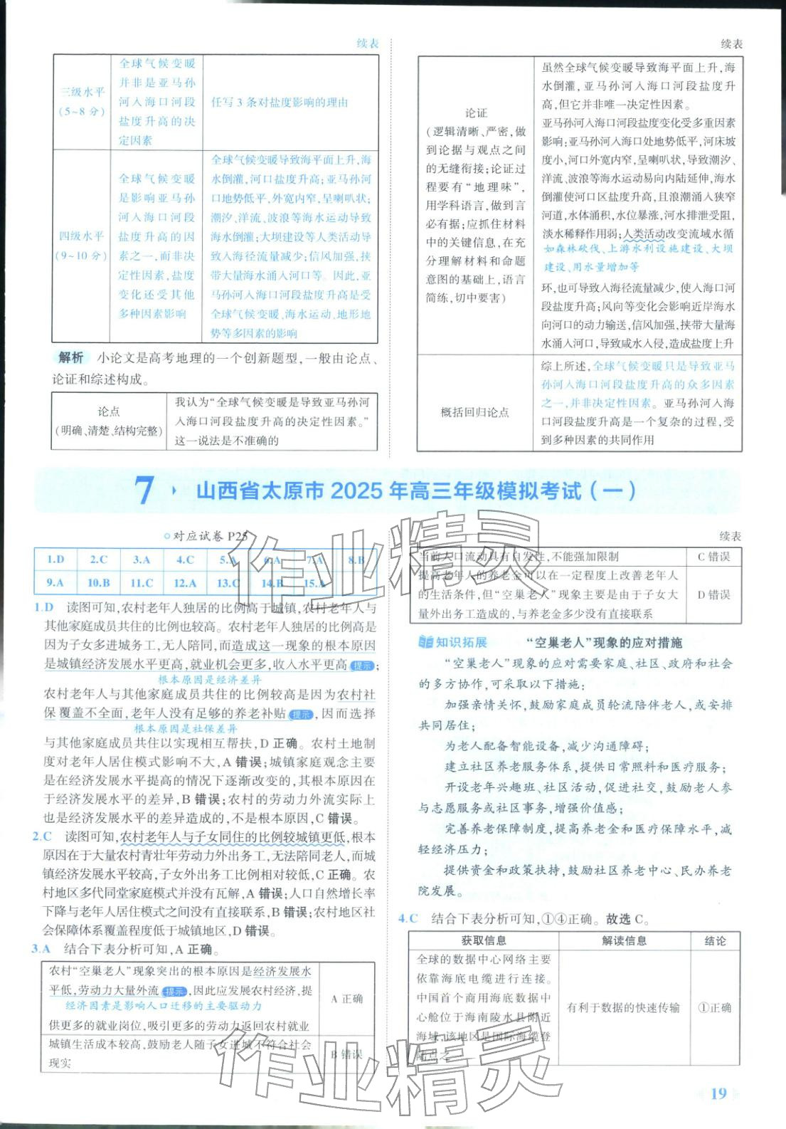 2026年53金卷优选卷汇编高中地理陕晋青宁专版&nbsp;第19页