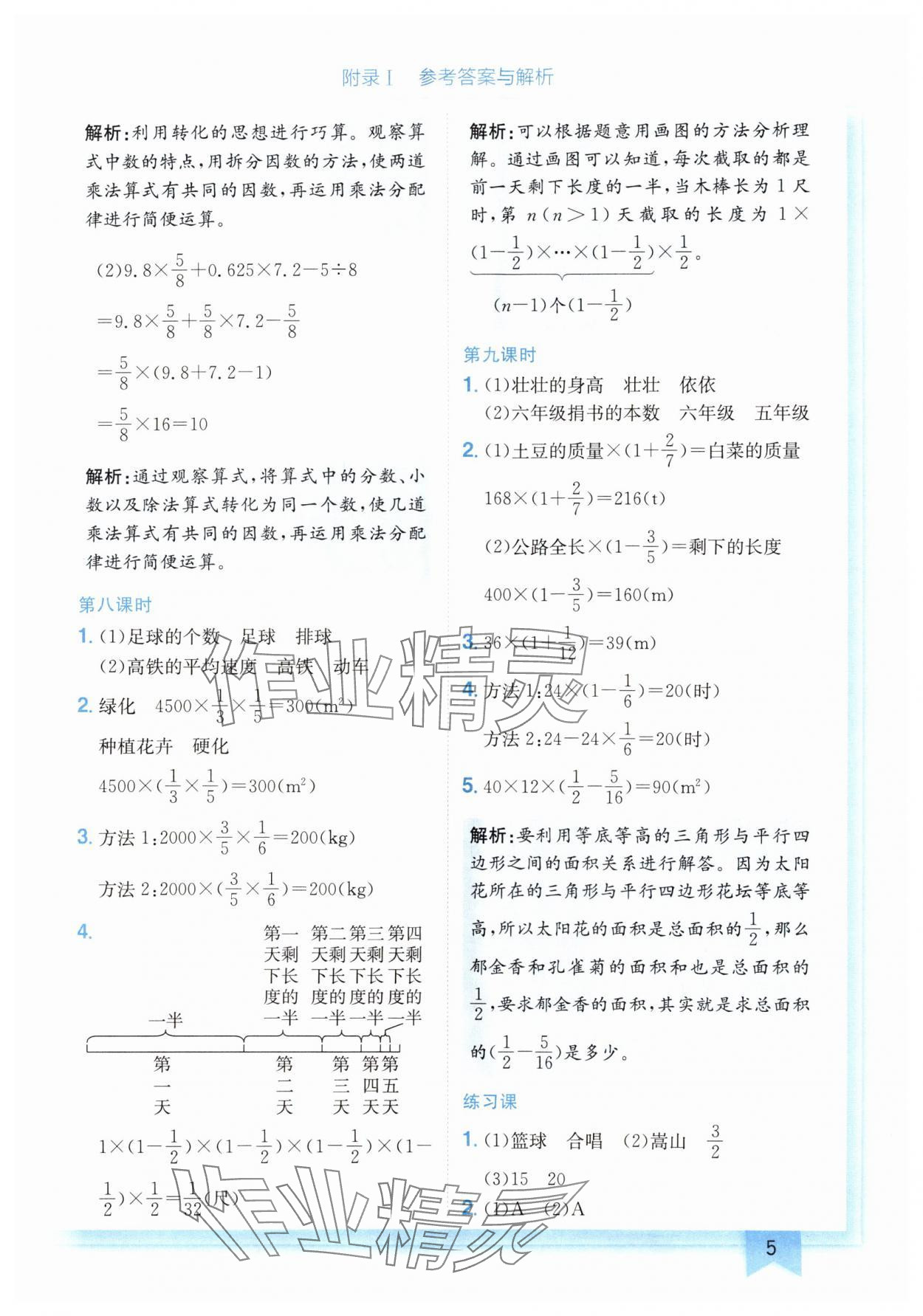 2024年黄冈小状元作业本六年级数学上册人教版广东专版 参考答案第5页