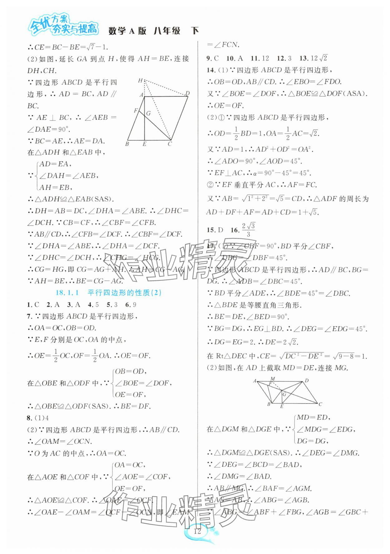 2025年全優(yōu)方案夯實(shí)與提高八年級(jí)數(shù)學(xué)下冊(cè)人教版 第12頁(yè)