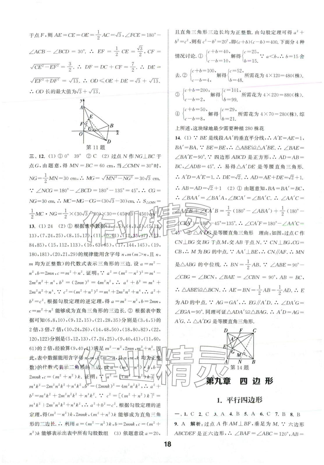 2026年通城学典全国中考试题分类精粹中考数学 第18页