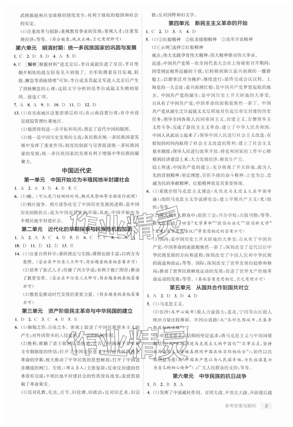 2024年實驗班中考總復(fù)習(xí)歷史人教版江蘇專版 參考答案第3頁