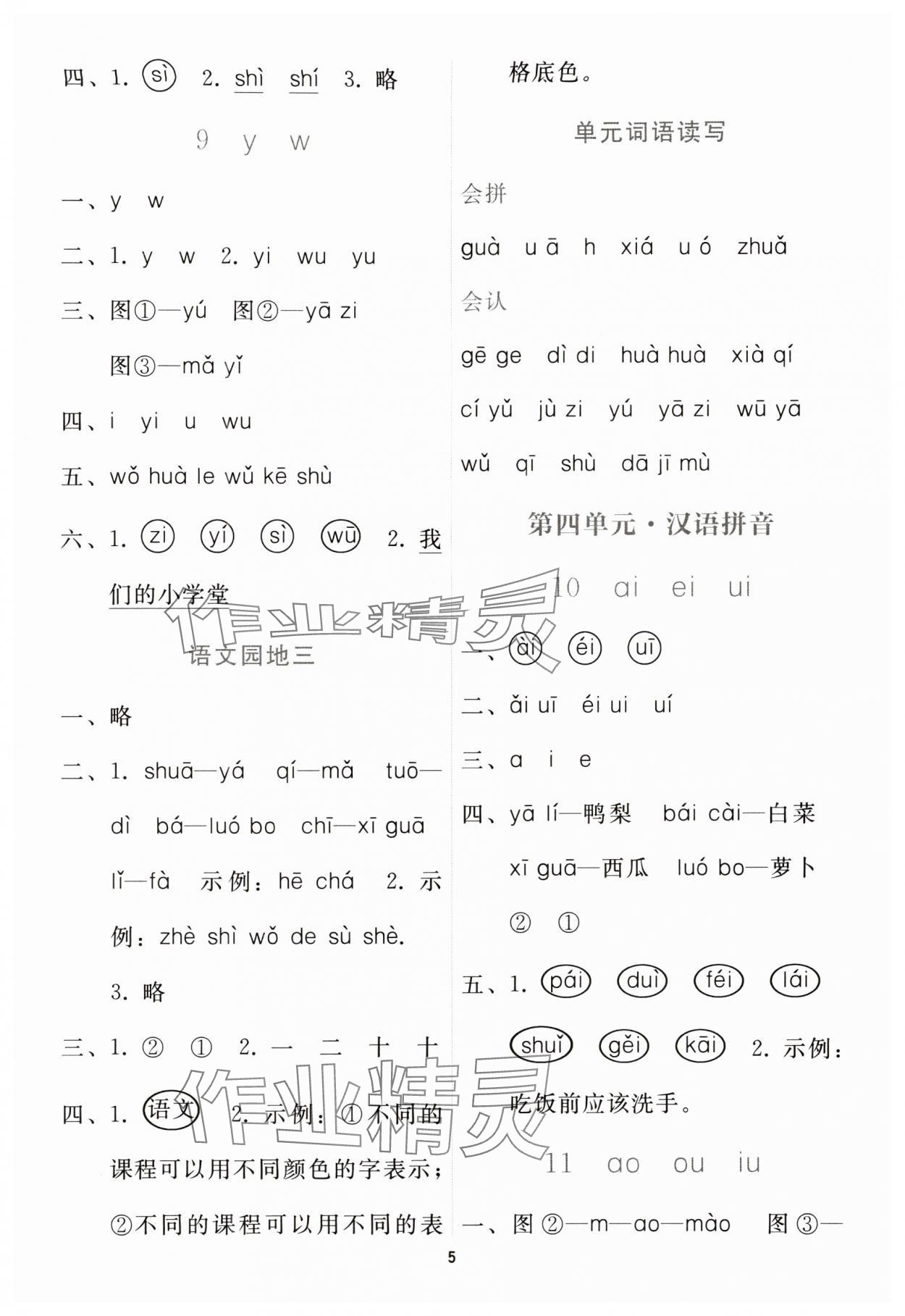 2025年同步轻松练习一年级语文上册人教版 参考答案第4页