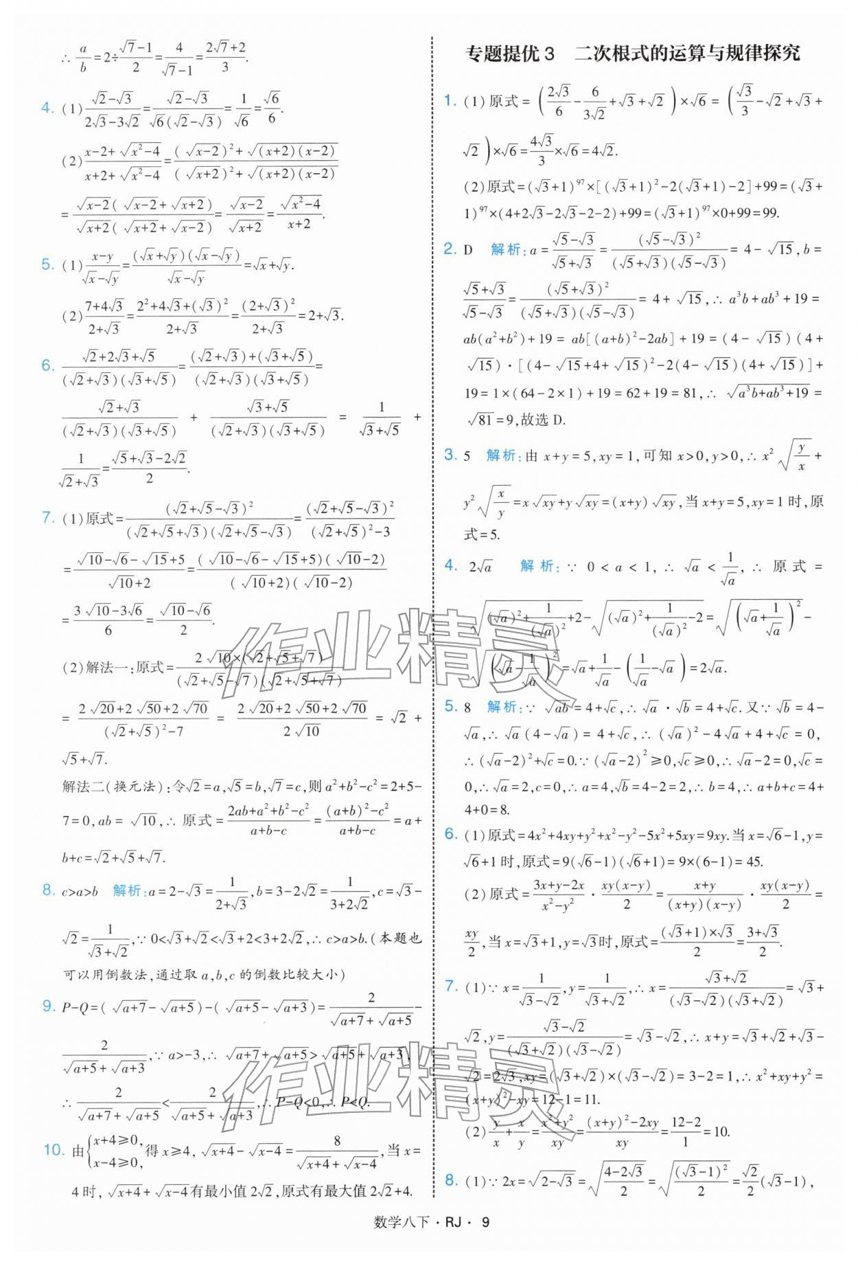 2026年學(xué)霸題中題八年級(jí)數(shù)學(xué)下冊(cè)人教版&nbsp;第9頁(yè)