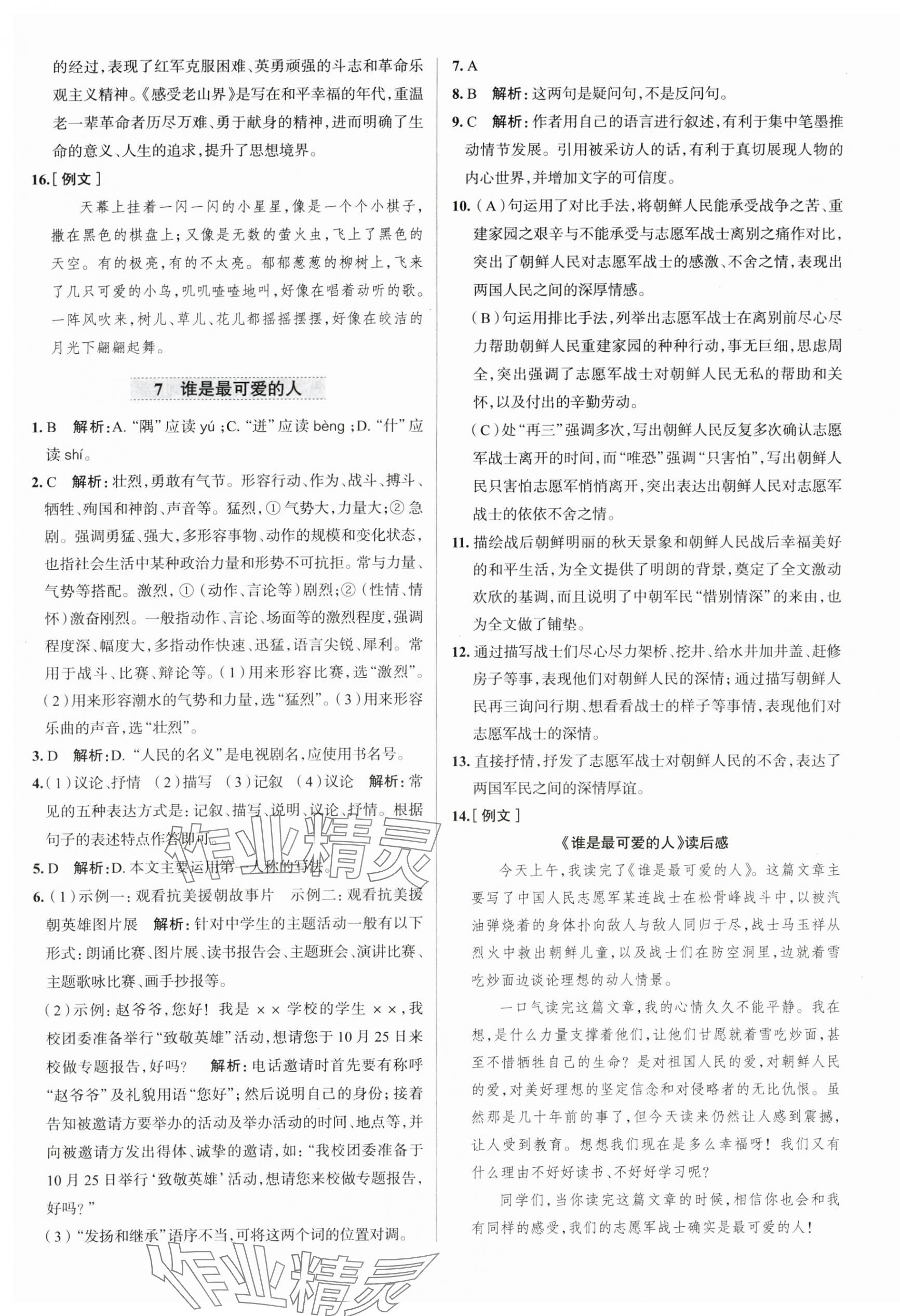 2024年中學教材全練七年級語文下冊人教版天津?qū)０?nbsp;第7頁