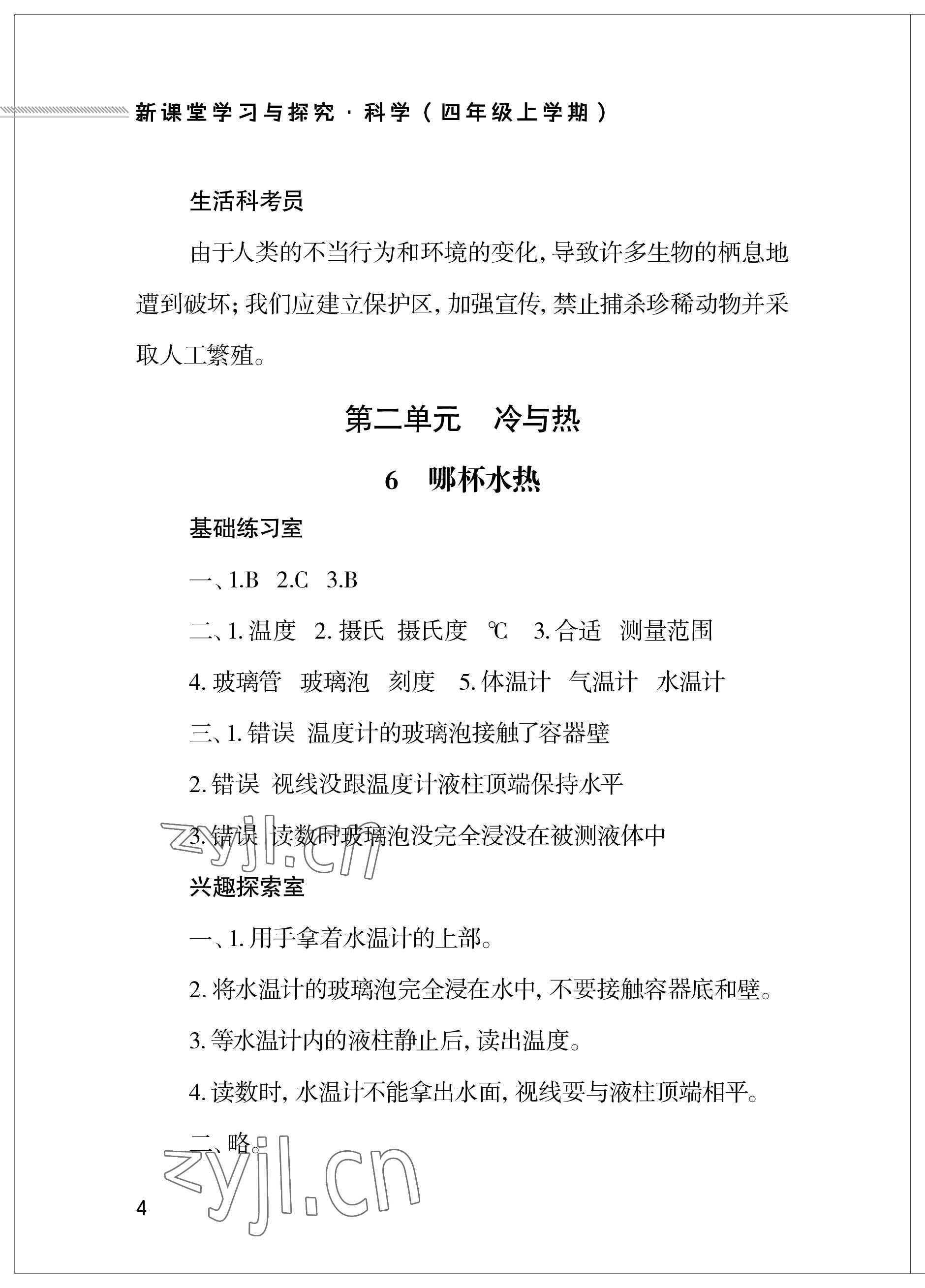 2023年新課堂學(xué)習(xí)與探究四年級科學(xué)上冊青島版 參考答案第4頁