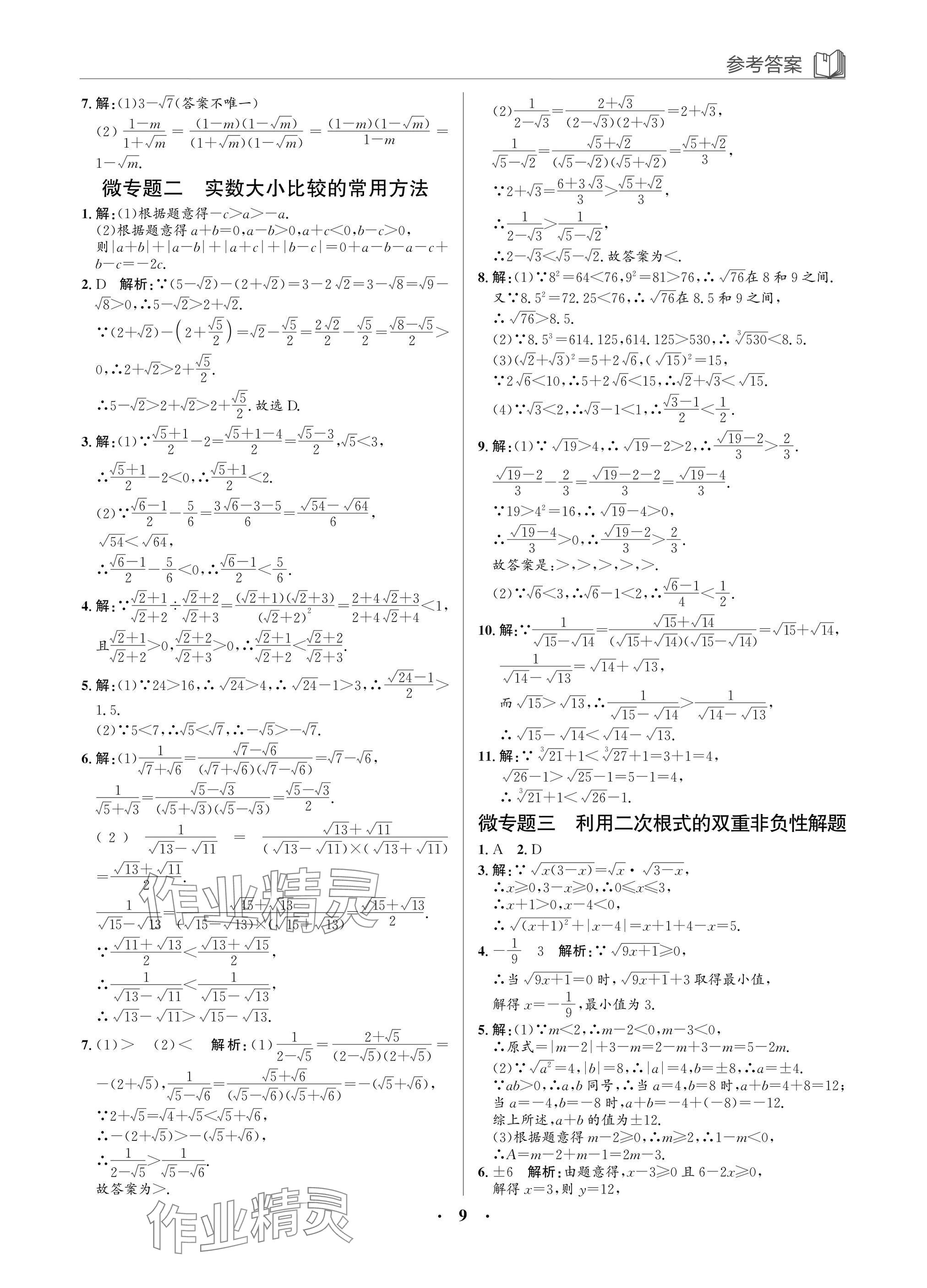 2025年广东名师讲练通八年级数学上册北师大版深圳专版&nbsp;参考答案第9页