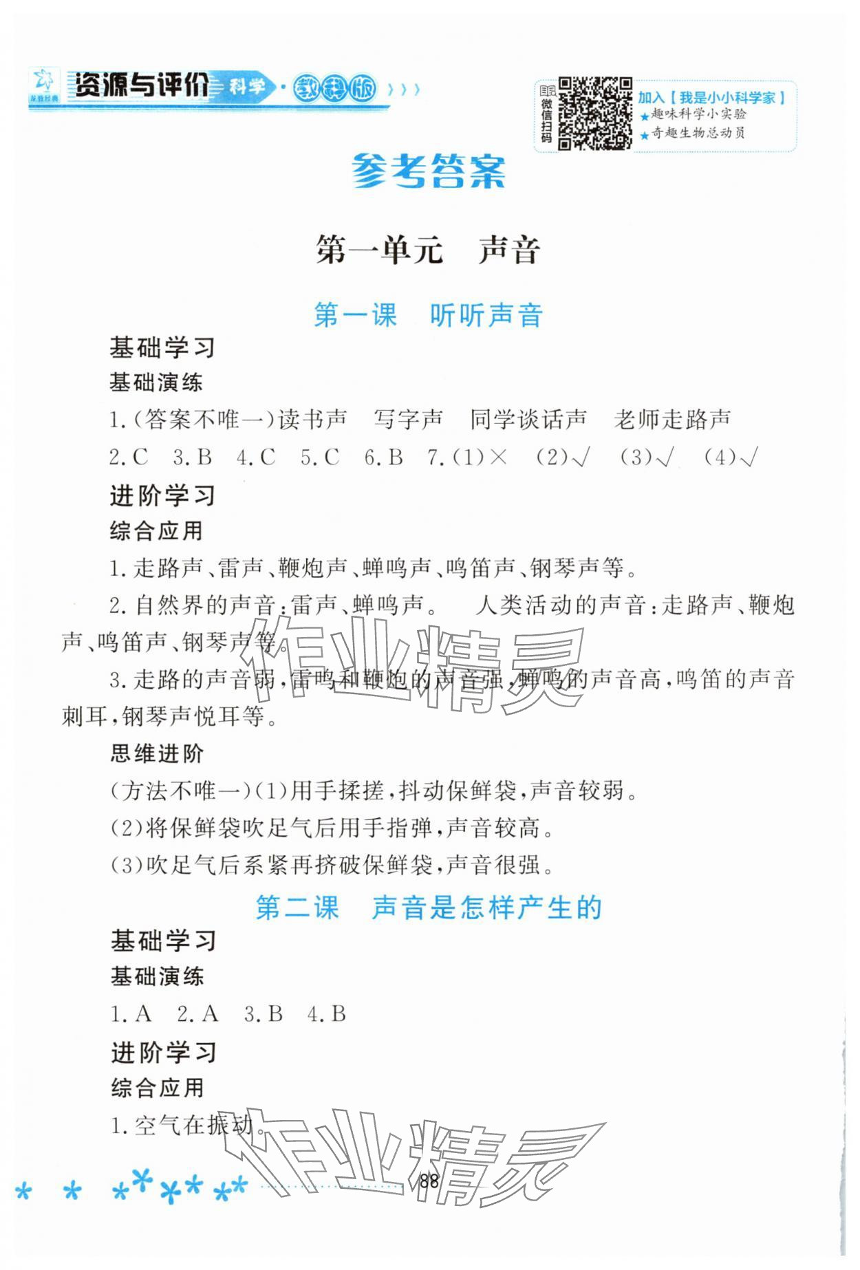 2025年资源与评价黑龙江教育出版社四年级科学上册教科版 参考答案第1页