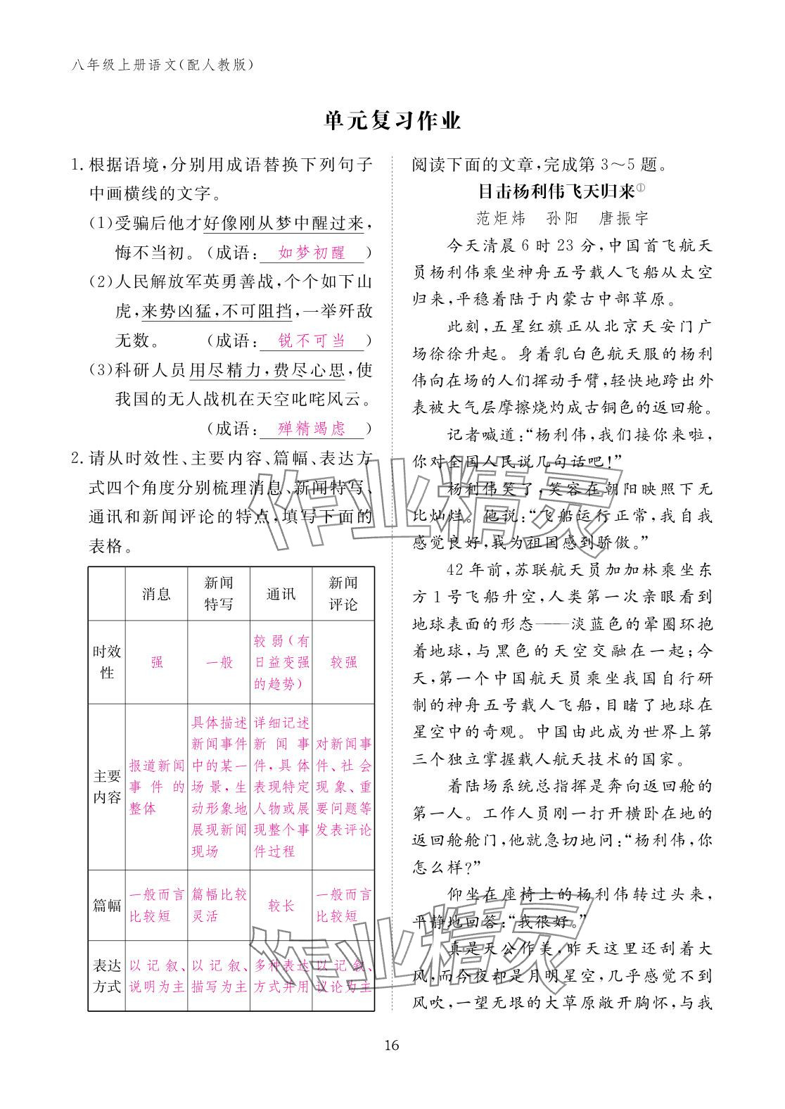2025年作业本江西教育出版社八年级语文上册人教版 参考答案第16页