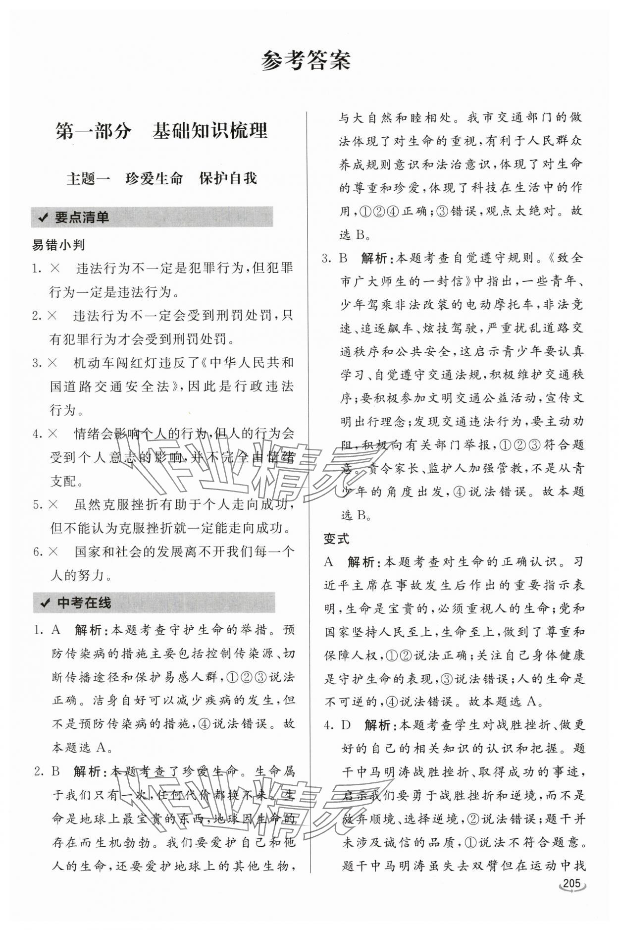 2024年初中学业水平考试备考指导道德与法治临沂专版 参考答案第1页