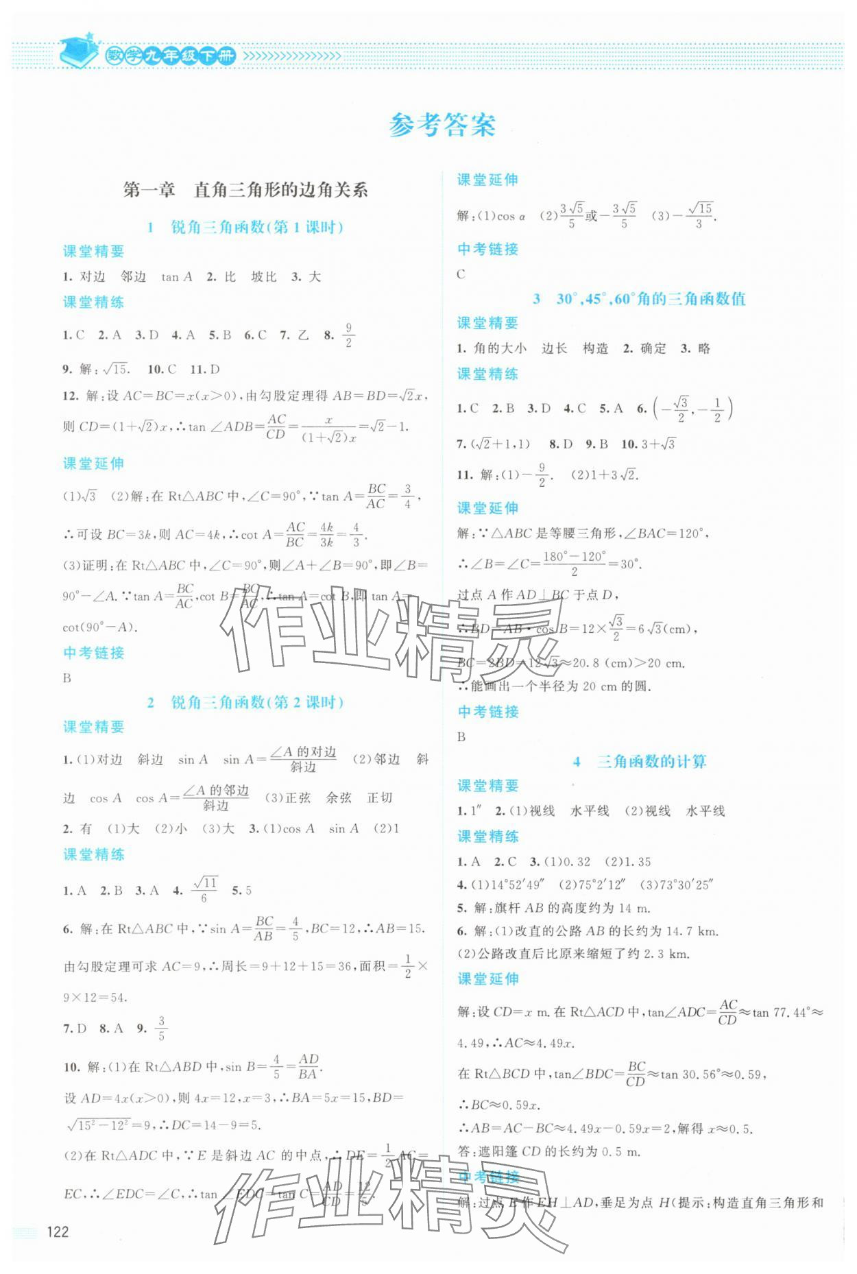 2025年课堂精练九年级数学下册北师大版双色 参考答案第1页