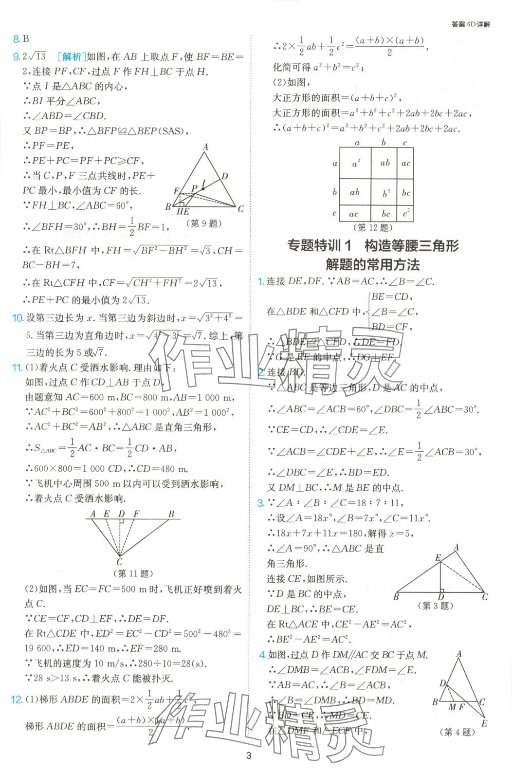2025年1課3練江蘇人民出版社八年級(jí)數(shù)學(xué)下冊(cè)北師大版 第4頁