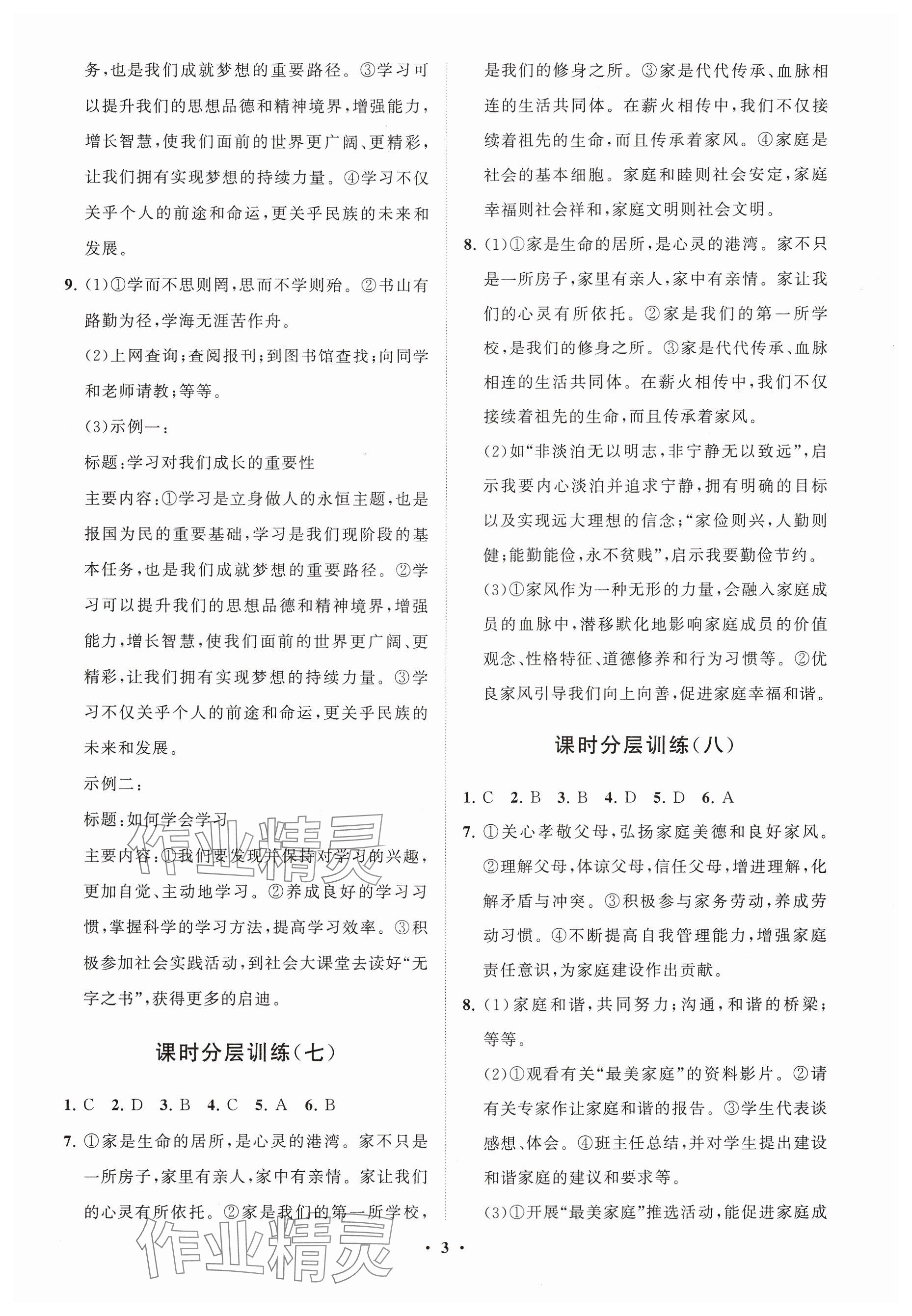 2024年同步练习册分层卷六年级道德与法治上册人教版54制 参考答案第3页