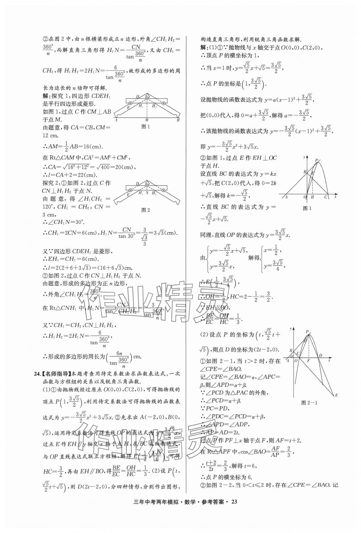 2024年3年中考2年模擬數(shù)學(xué)中考浙江專版 參考答案第23頁