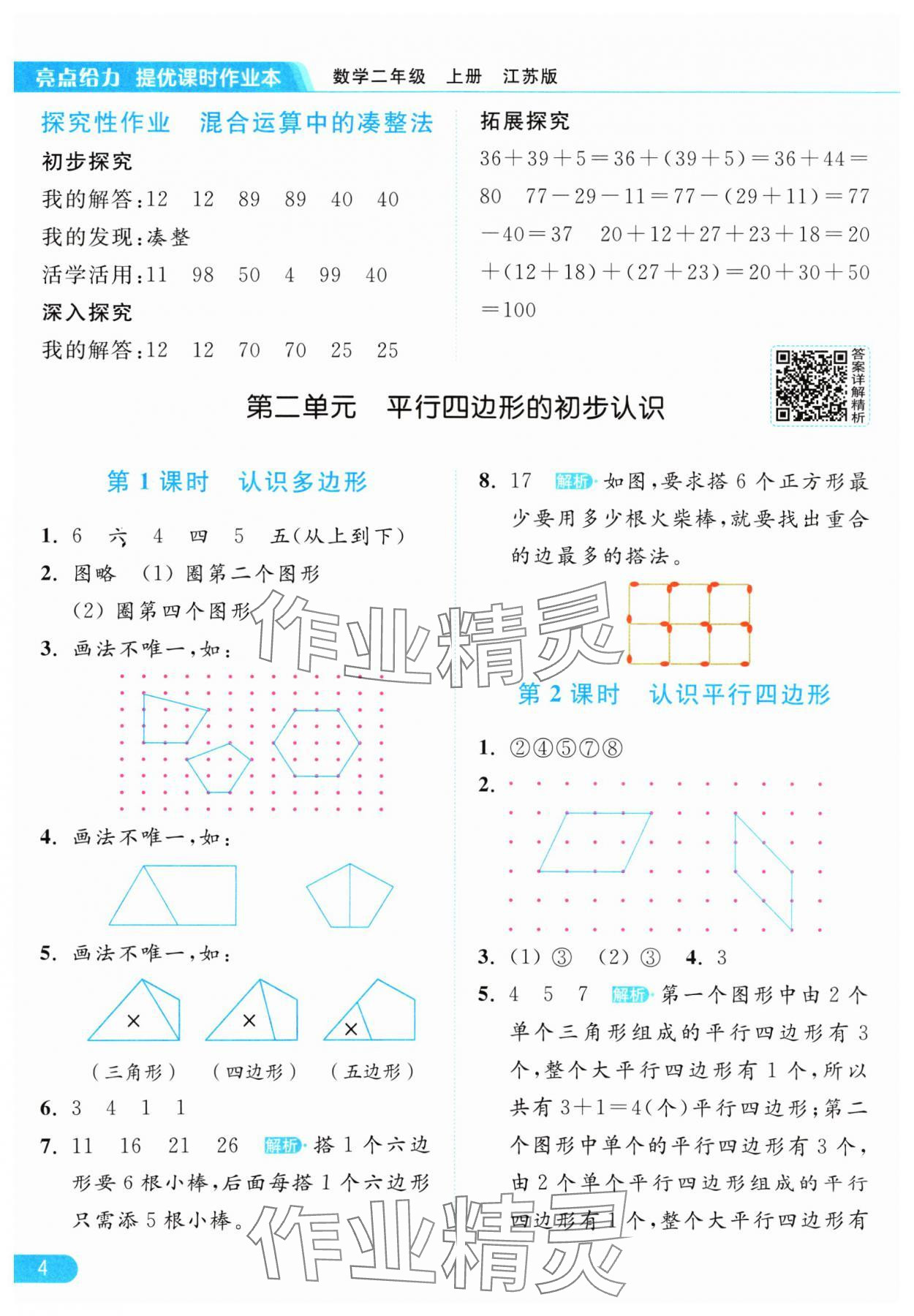 2024年亮点给力提优课时作业本二年级数学上册江苏版 参考答案第4页