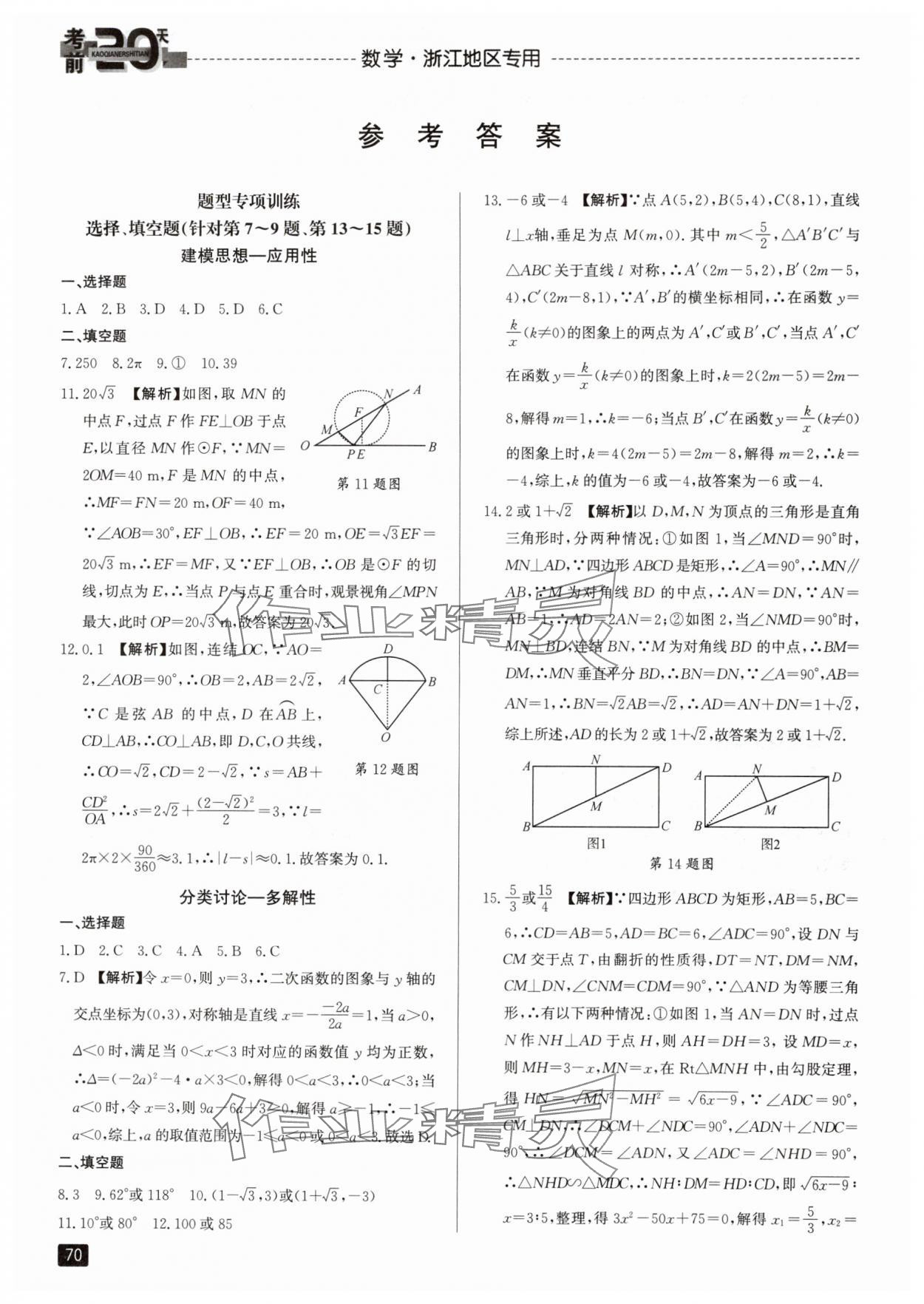 2024年考前20天數(shù)學(xué)中考浙江專版 參考答案第1頁(yè)
