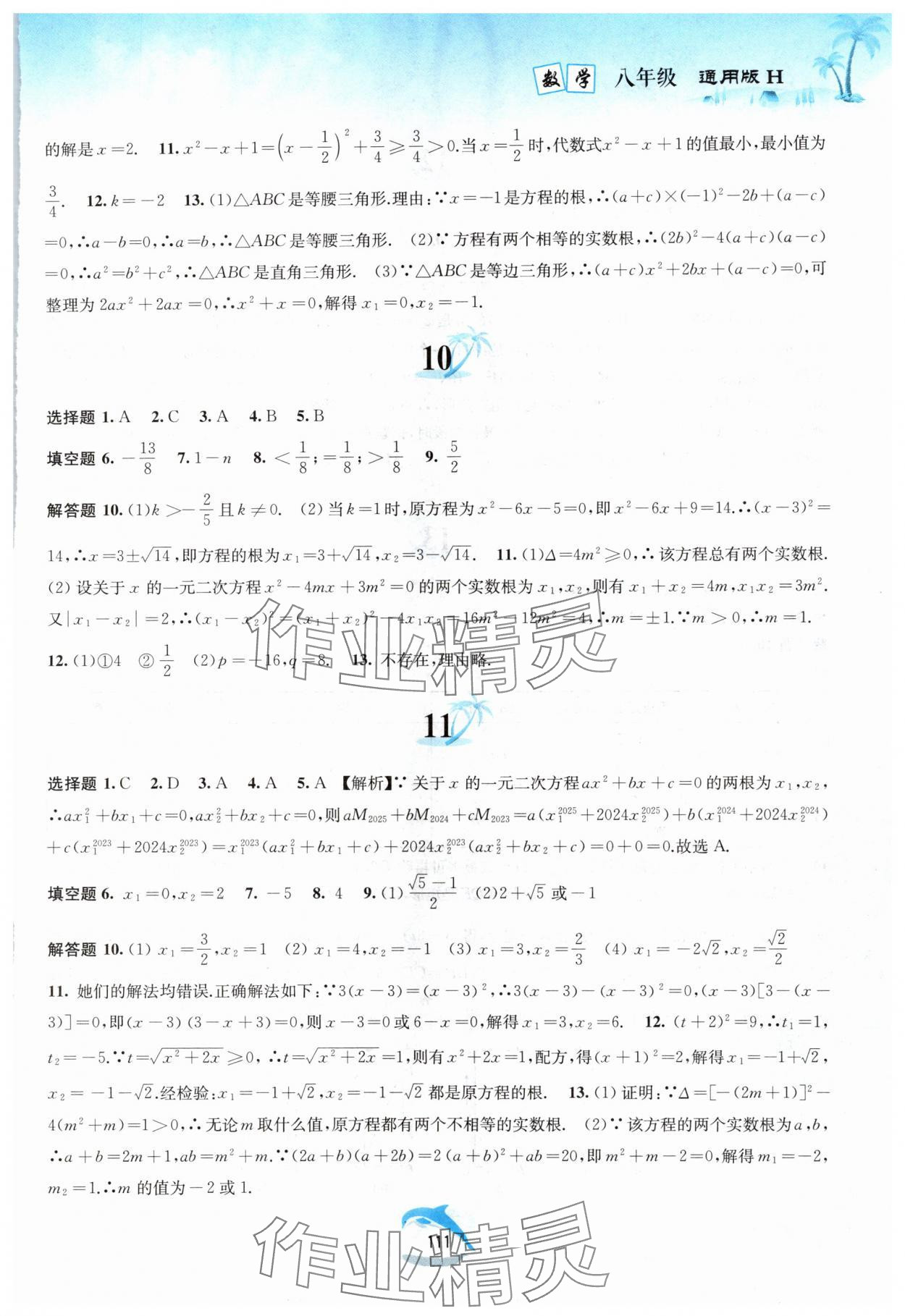 2025年快樂暑假黃山書社八年級數(shù)學(xué)滬科版 參考答案第4頁