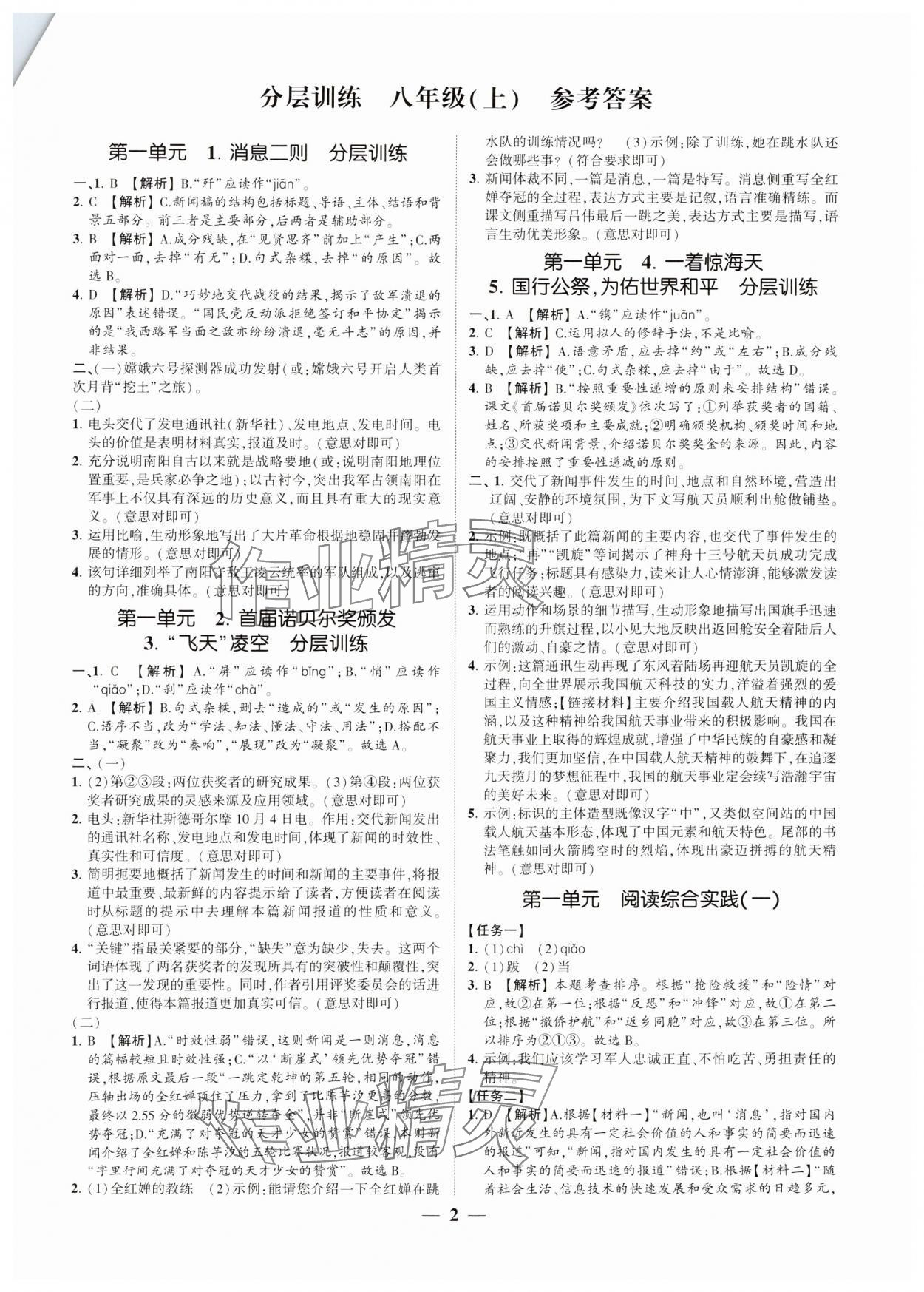 2024年同步學習方略八年級語文上冊人教版福建專版 參考答案第1頁