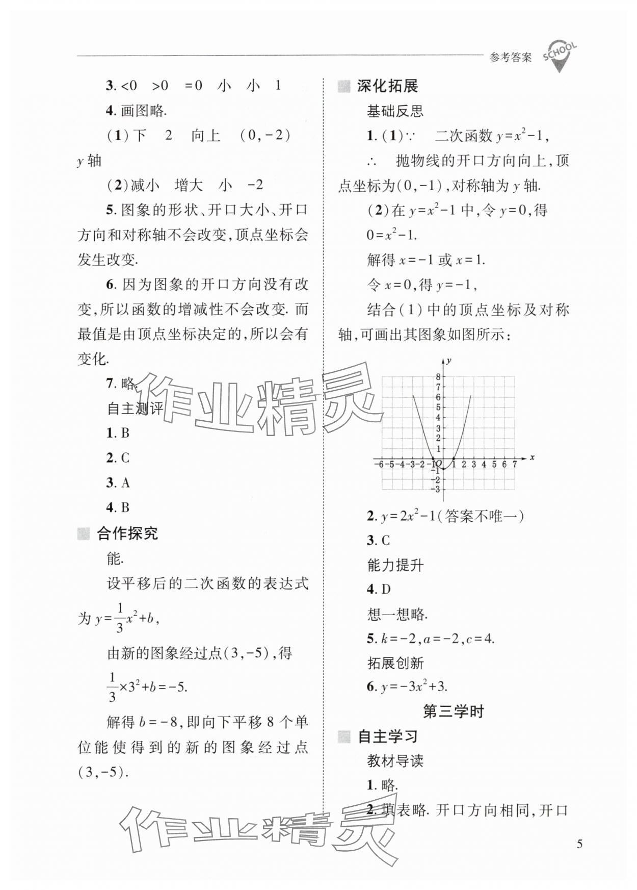 2024年新课程问题解决导学方案九年级数学下册华师大版 参考答案第5页