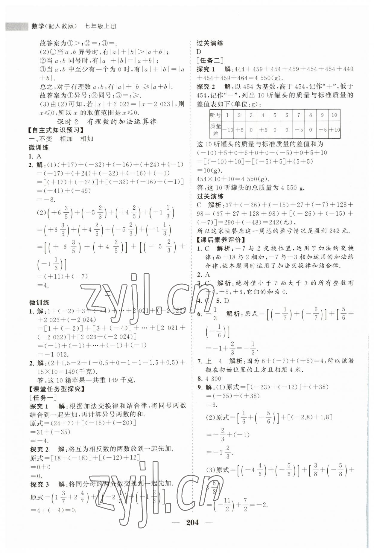 2023年新课程同步练习册七年级数学上册人教版 第8页