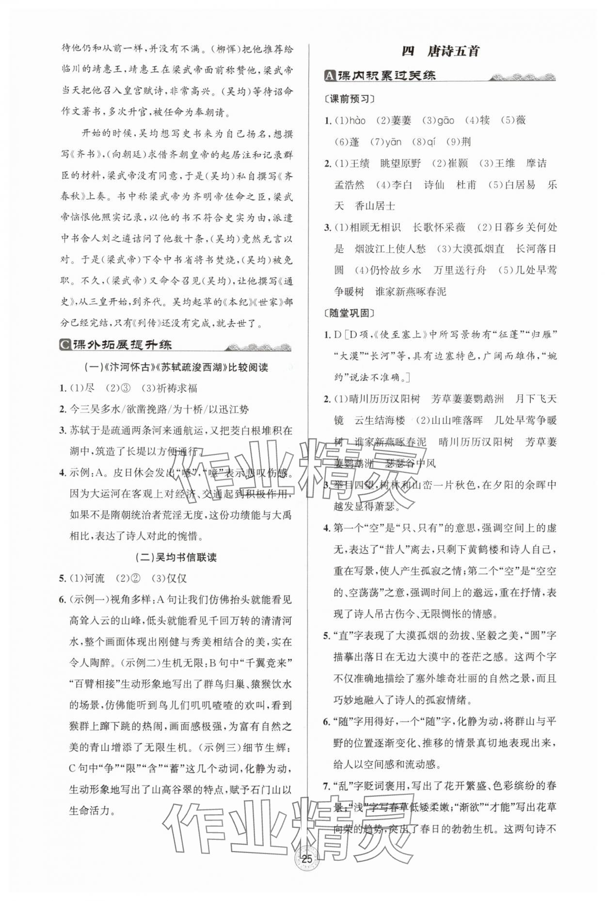 2025年古诗文与名著阅读拓展提分营八年级上册&nbsp;第5页