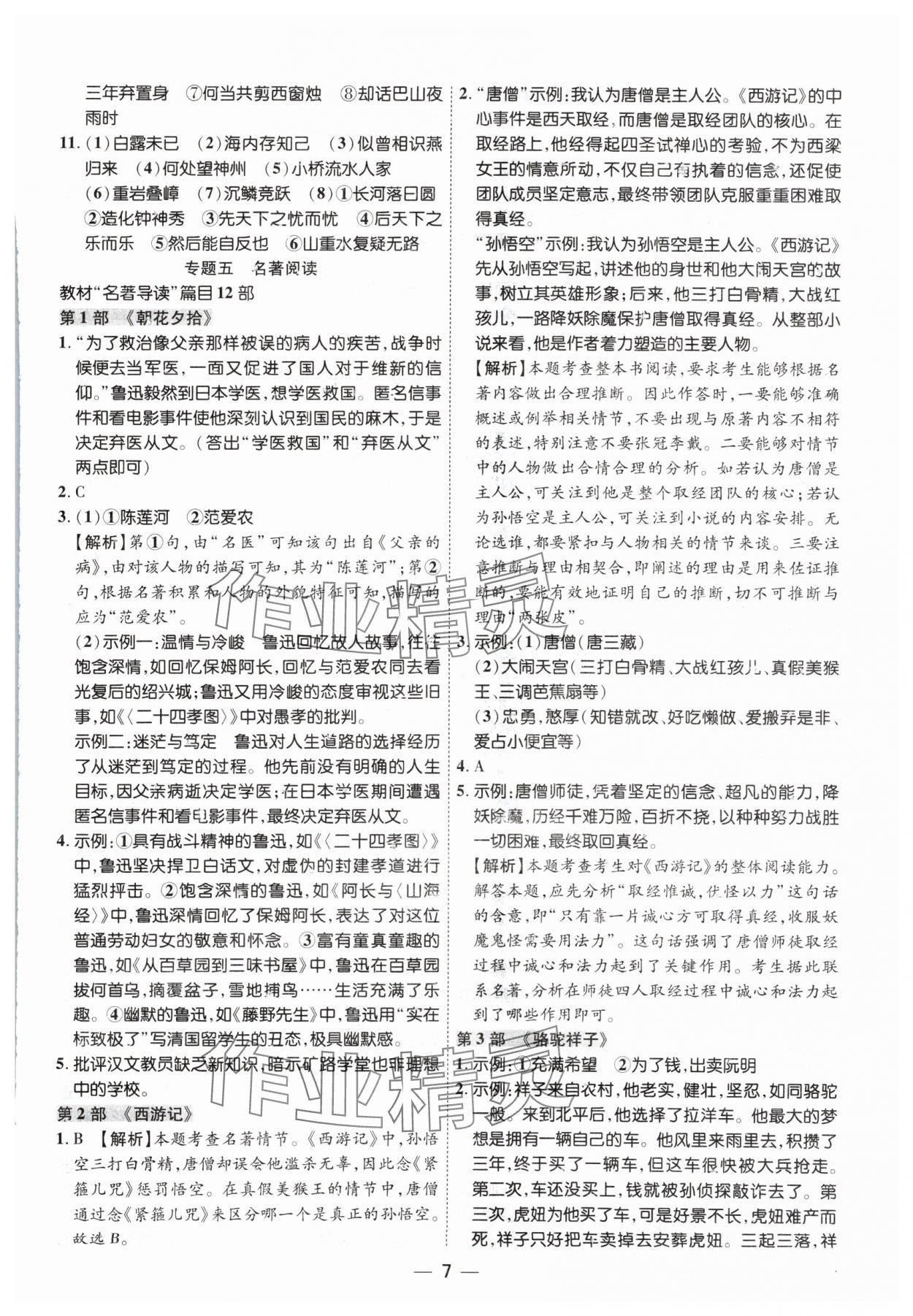 2024年中考123基础章节总复习测试卷语文 参考答案第7页