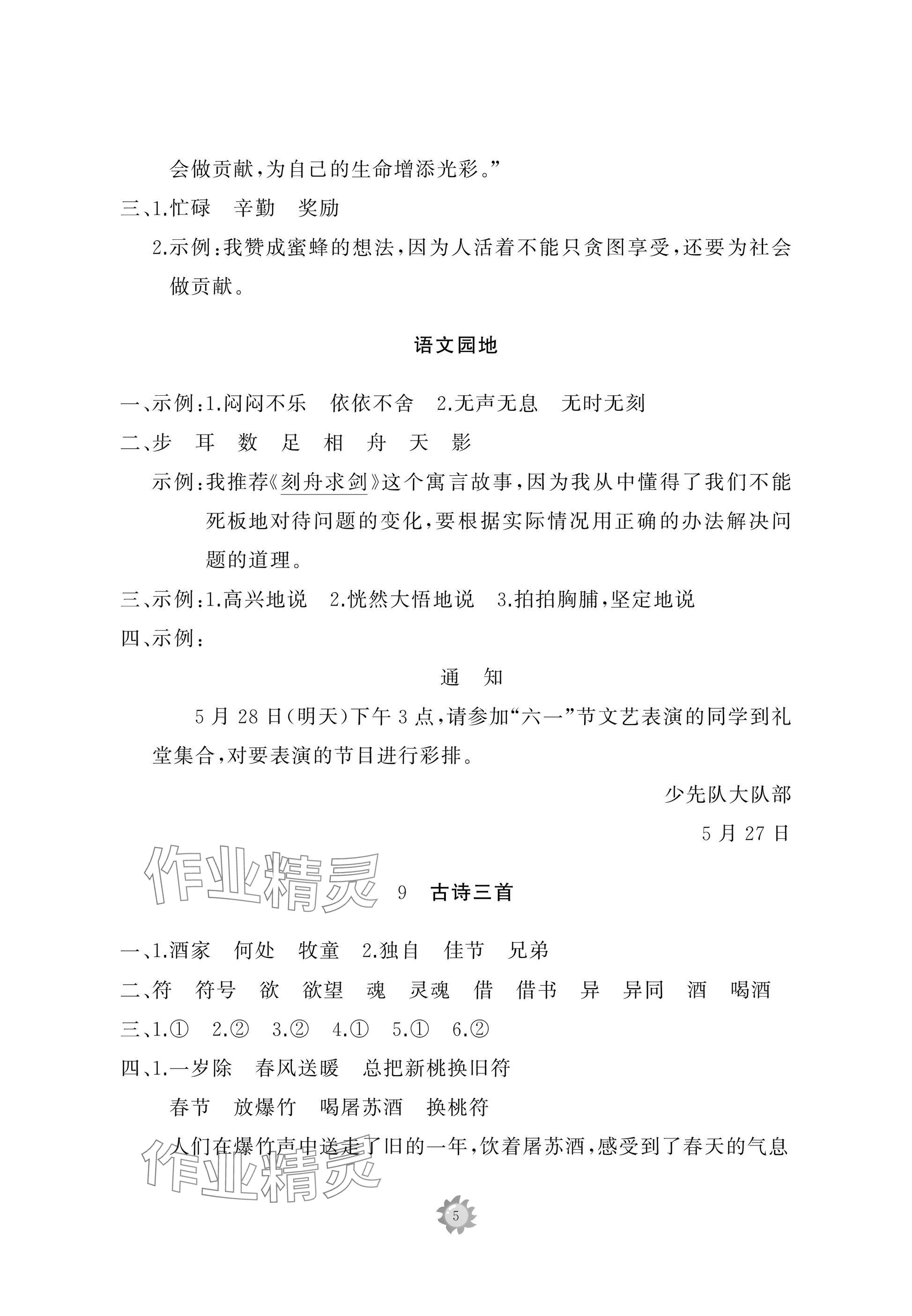 2025年同步練習(xí)冊(cè)智慧作業(yè)三年級(jí)語(yǔ)文下冊(cè)人教版 參考答案第5頁(yè)