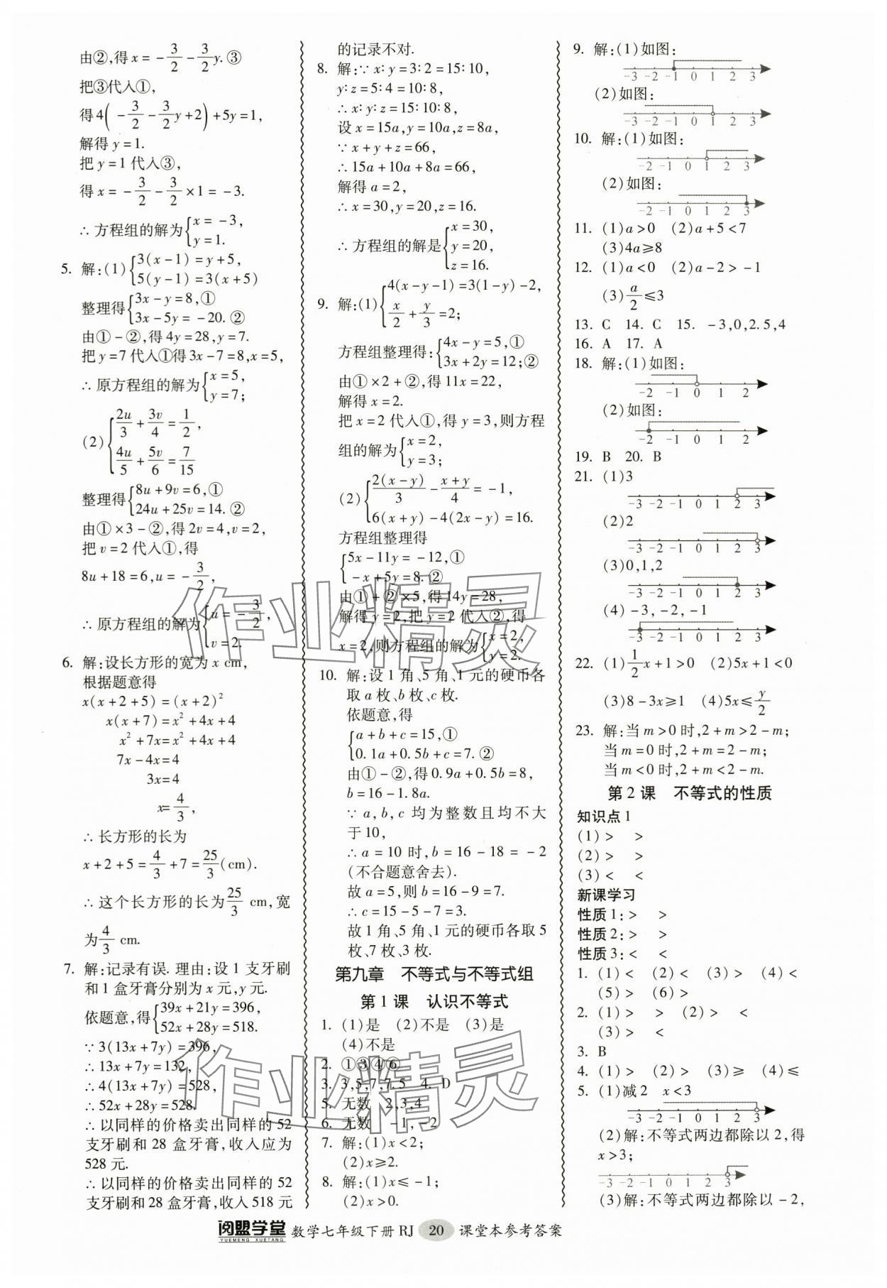 2024年零障礙導(dǎo)教導(dǎo)學(xué)案七年級(jí)數(shù)學(xué)下冊(cè)人教版 參考答案第20頁(yè)