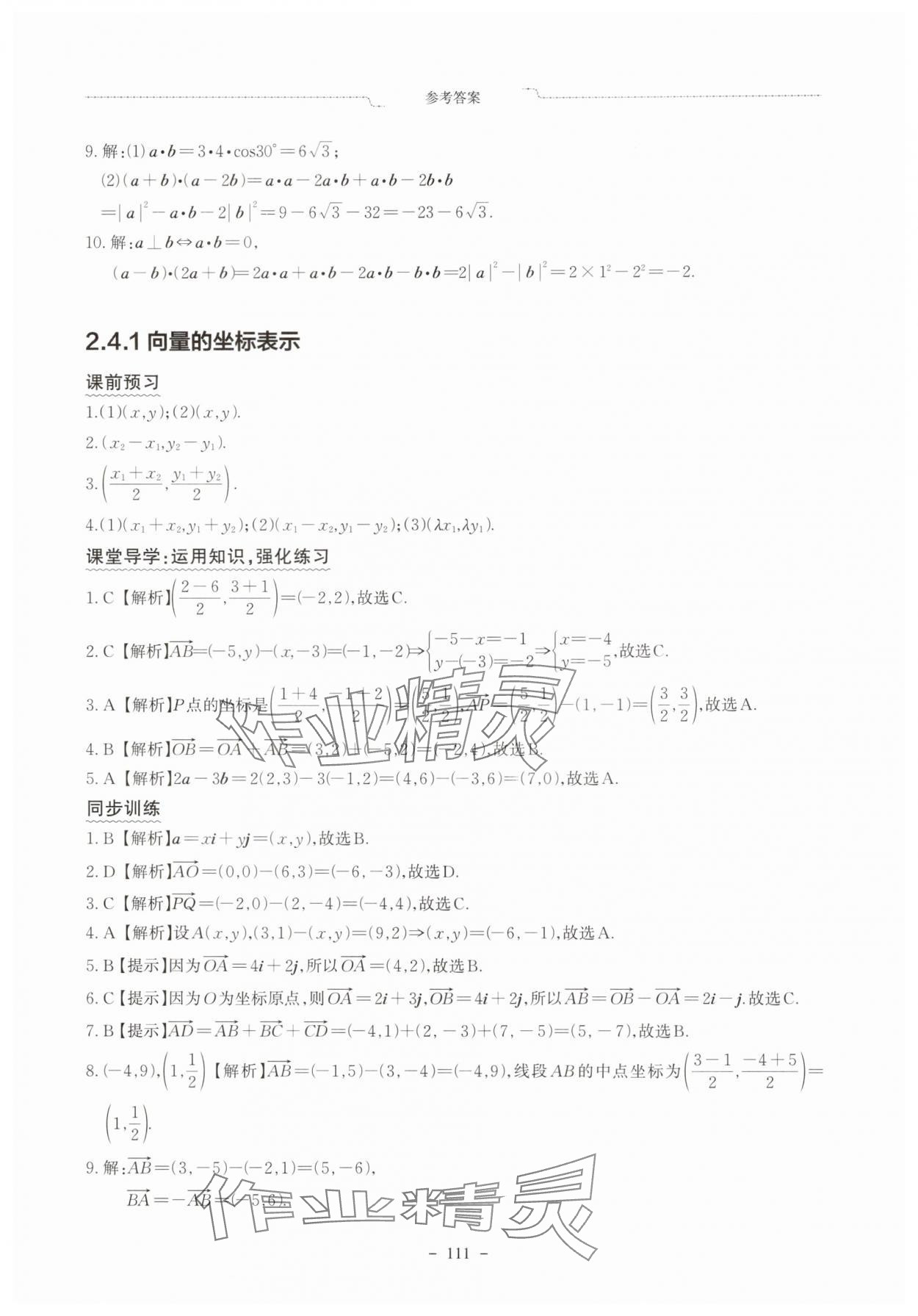 2025年中职数学拓展模块学案上册&nbsp;参考答案第9页