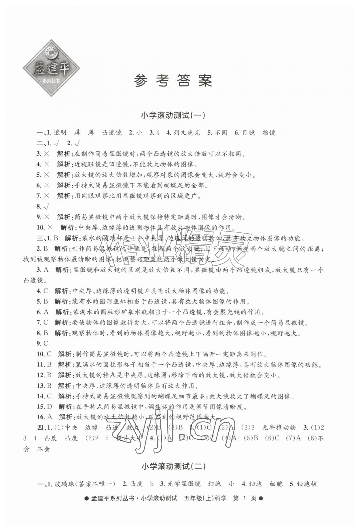 2026年孟建平小学滚动测试五年级科学上册教科版&nbsp;第1页