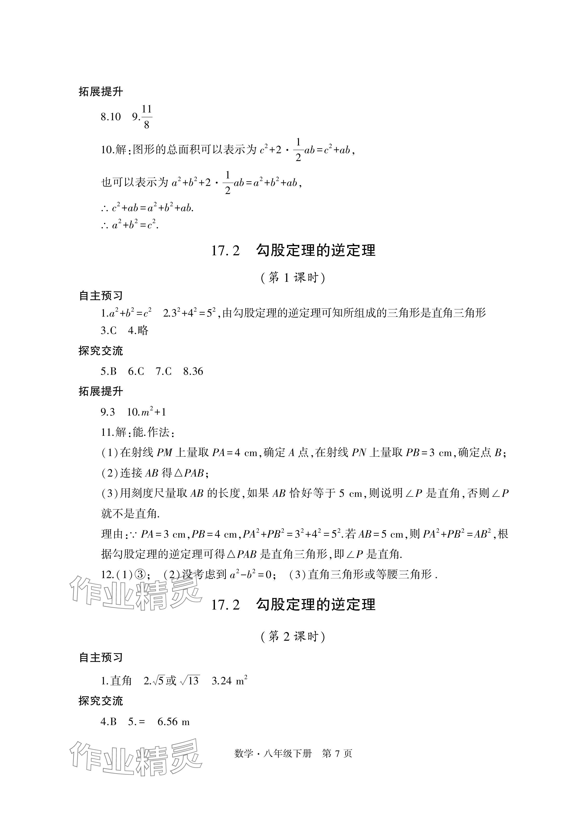 2024年自主學習指導課程與測試八年級數學下冊人教版 參考答案第7頁