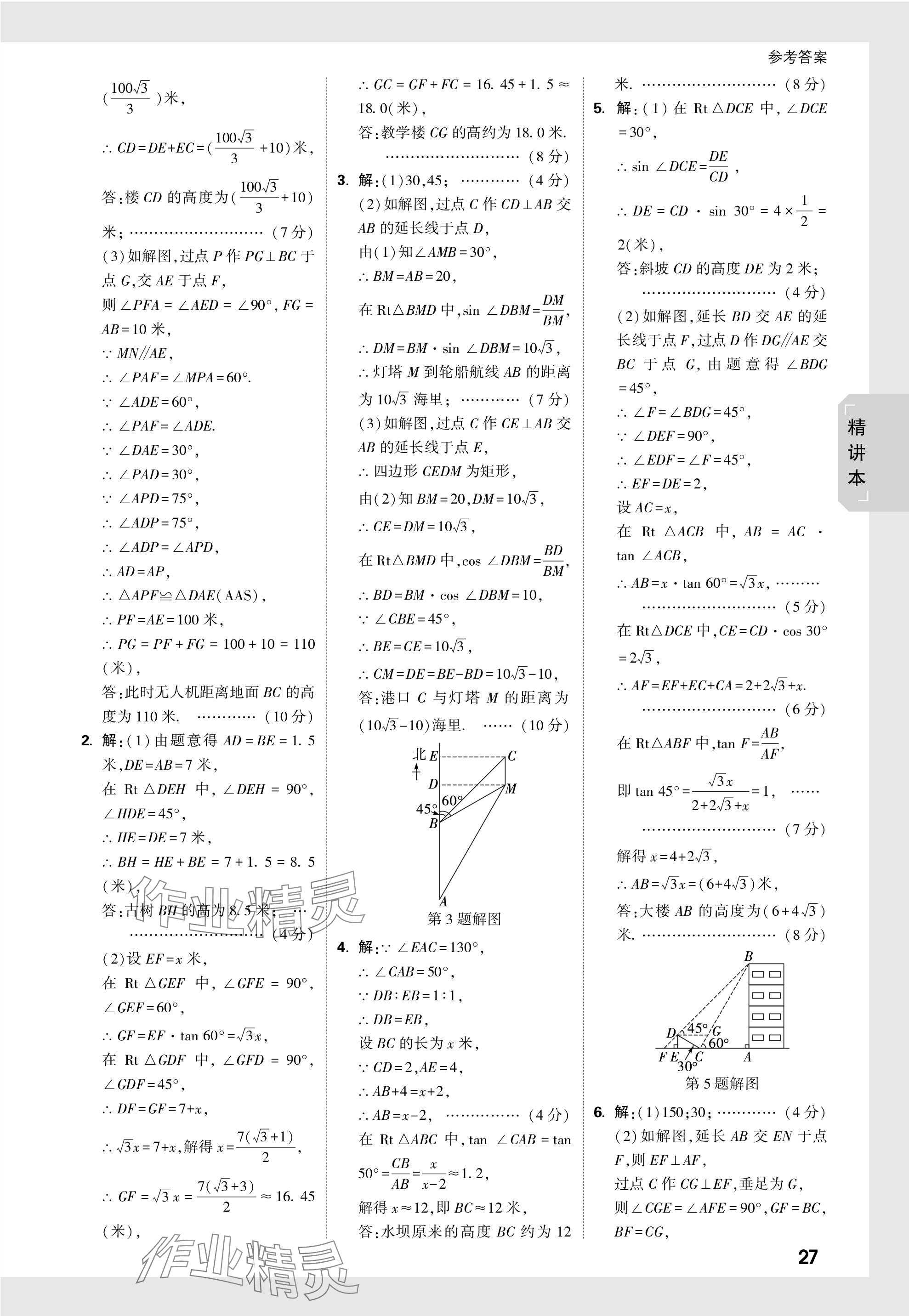 2024年万唯中考试题研究数学海南专版 参考答案第27页