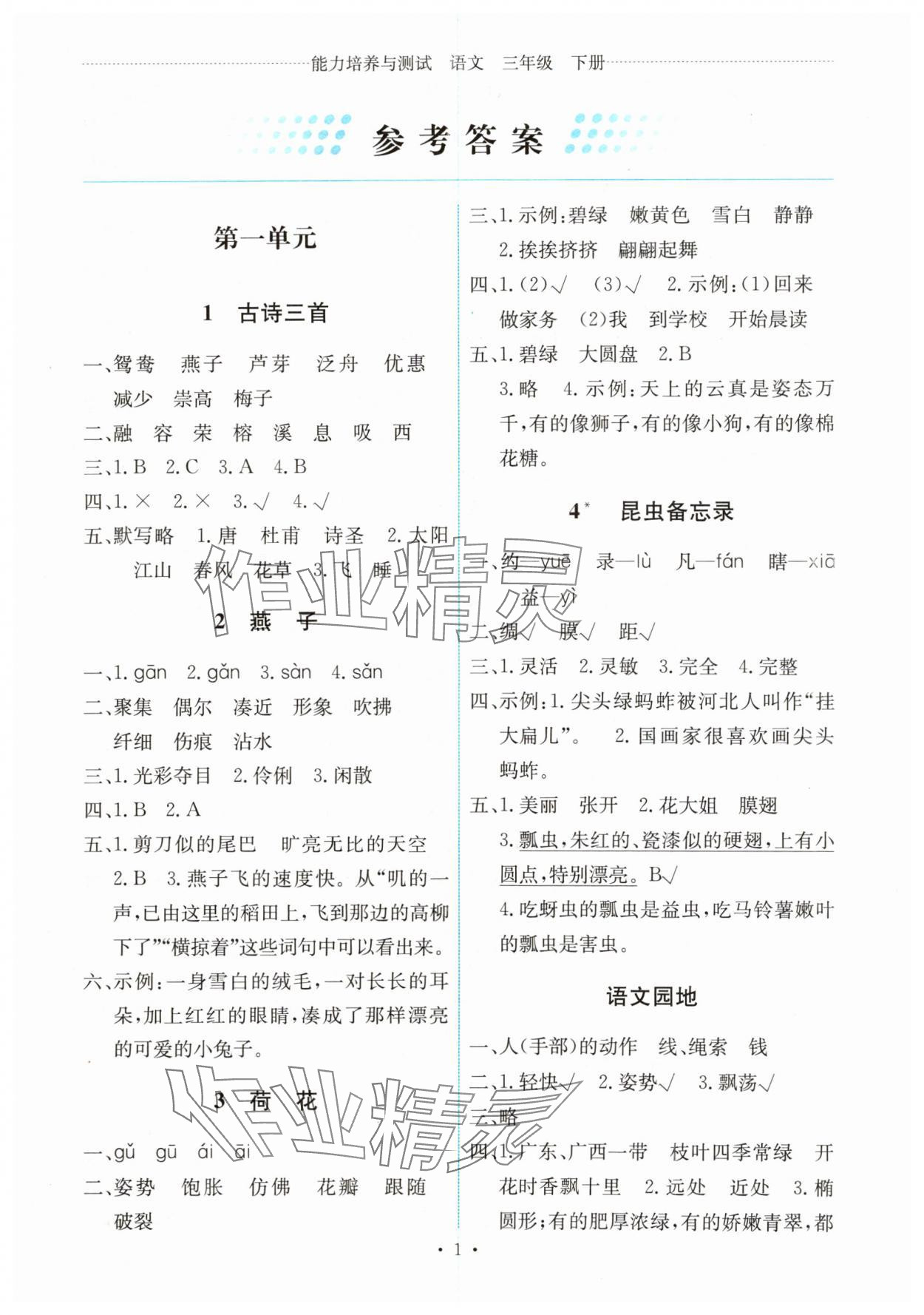 2025年能力培養(yǎng)與測試三年級語文下冊人教版湖南專版 第1頁