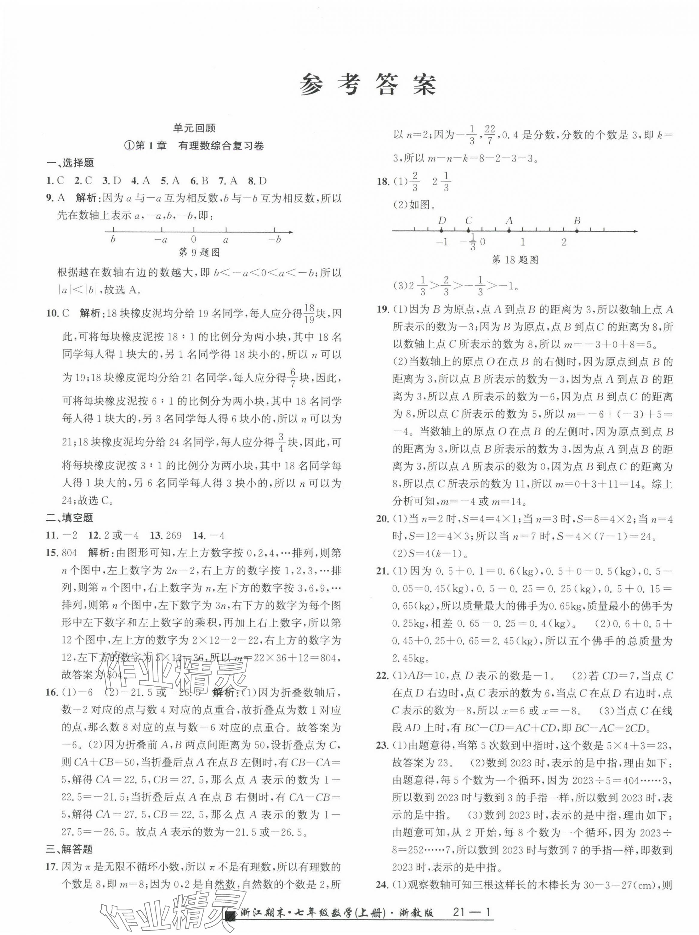 2024年励耘书业浙江期末七年级数学上册浙教版 参考答案第1页