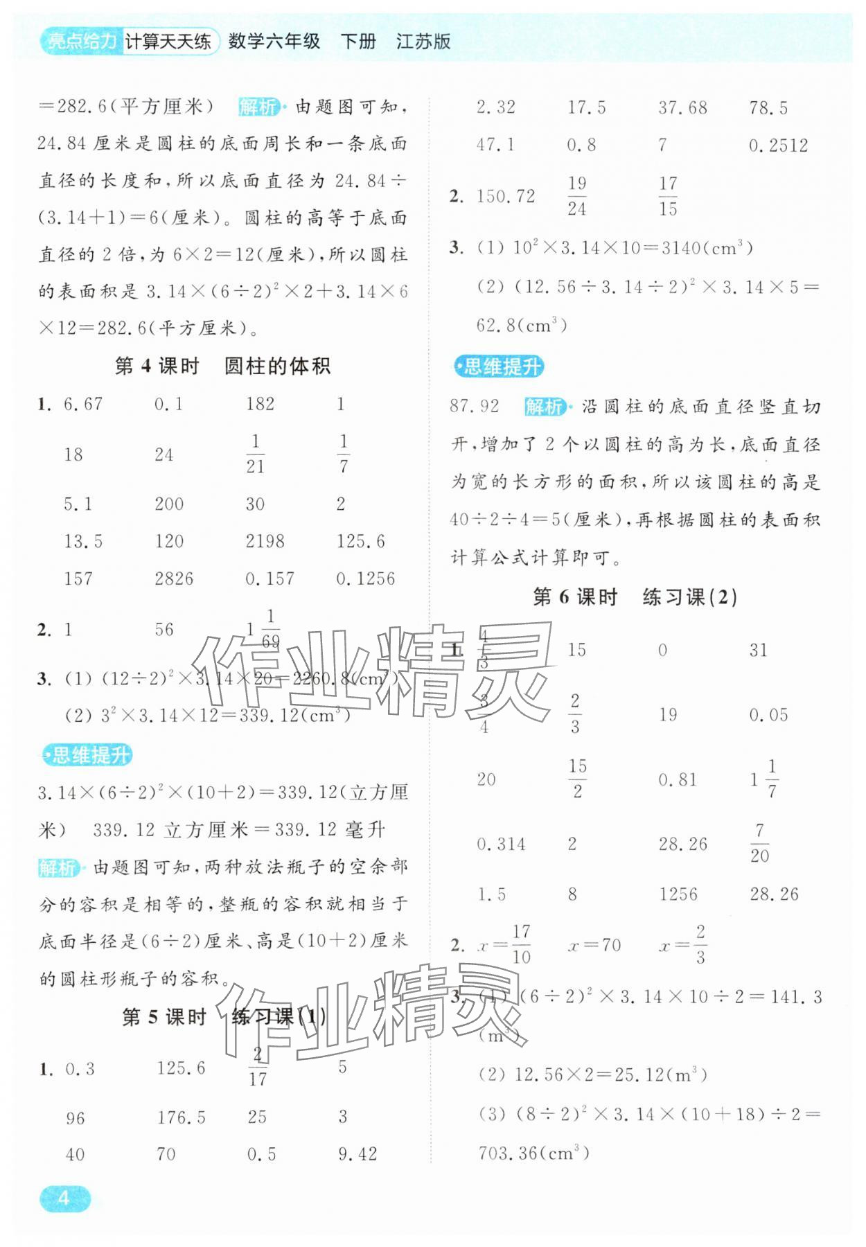 2025年亮點(diǎn)給力計(jì)算天天練六年級(jí)數(shù)學(xué)下冊(cè)蘇教版 第4頁