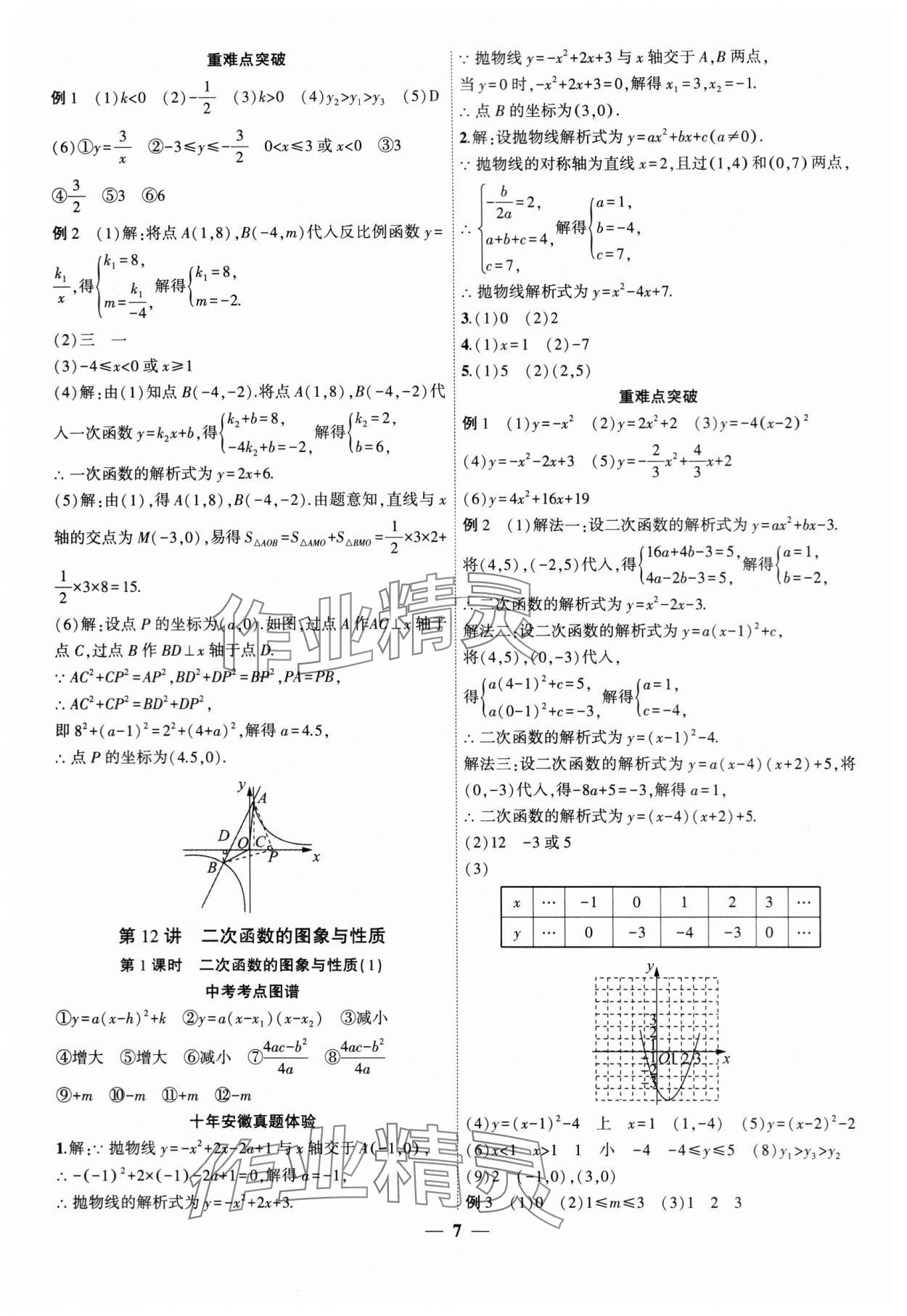 2024年中考全程突破數(shù)學(xué)中考安徽專版 第7頁