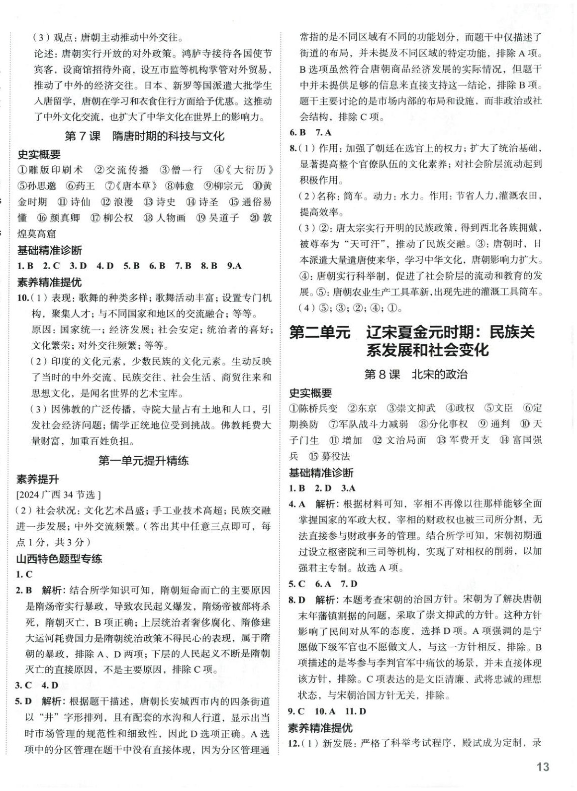 2025年53精準練七年級歷史下冊人教版山西專版 第3頁