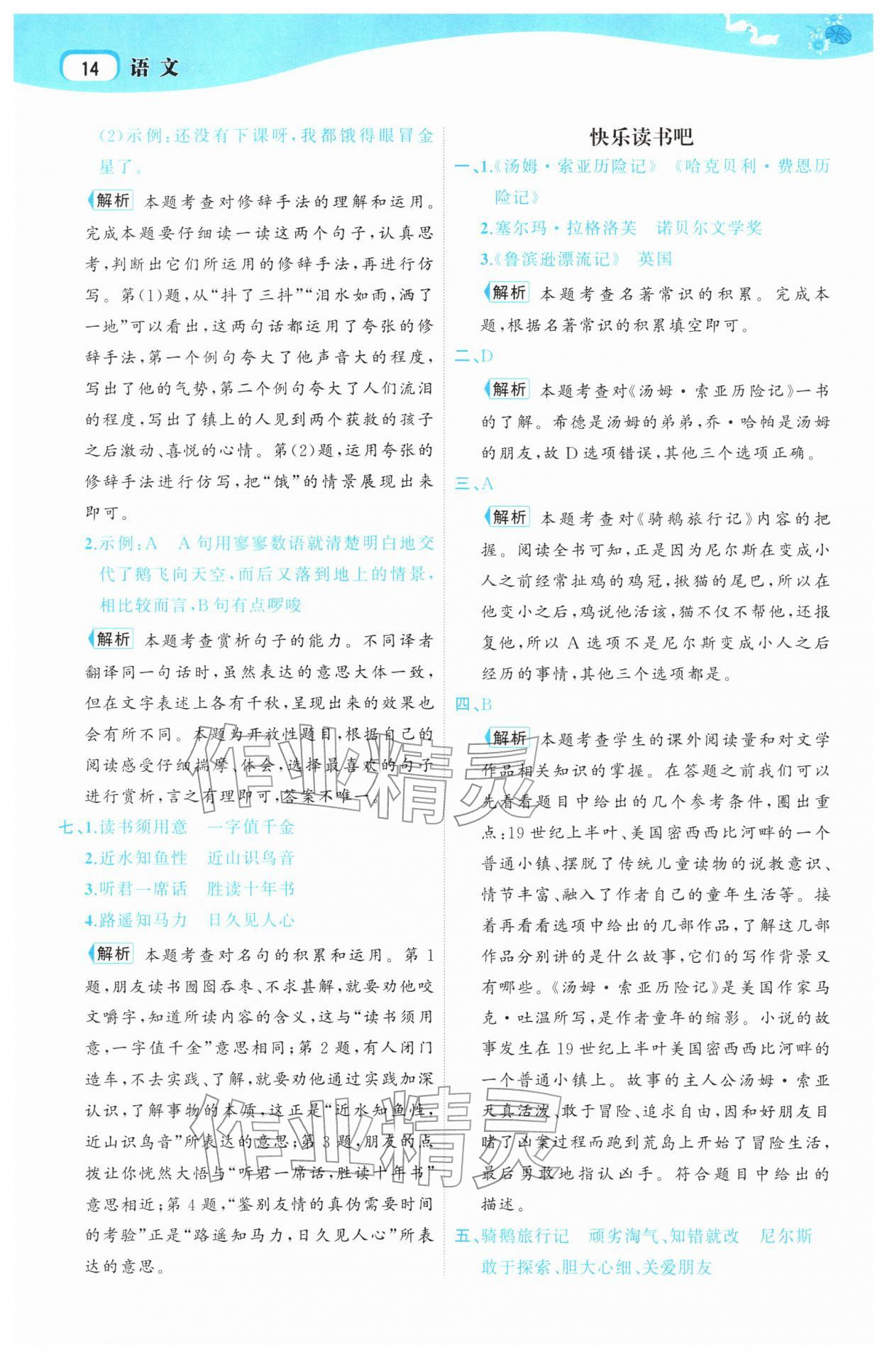 2026年名师面对面先学后练六年级语文下册人教版&nbsp;参考答案第14页