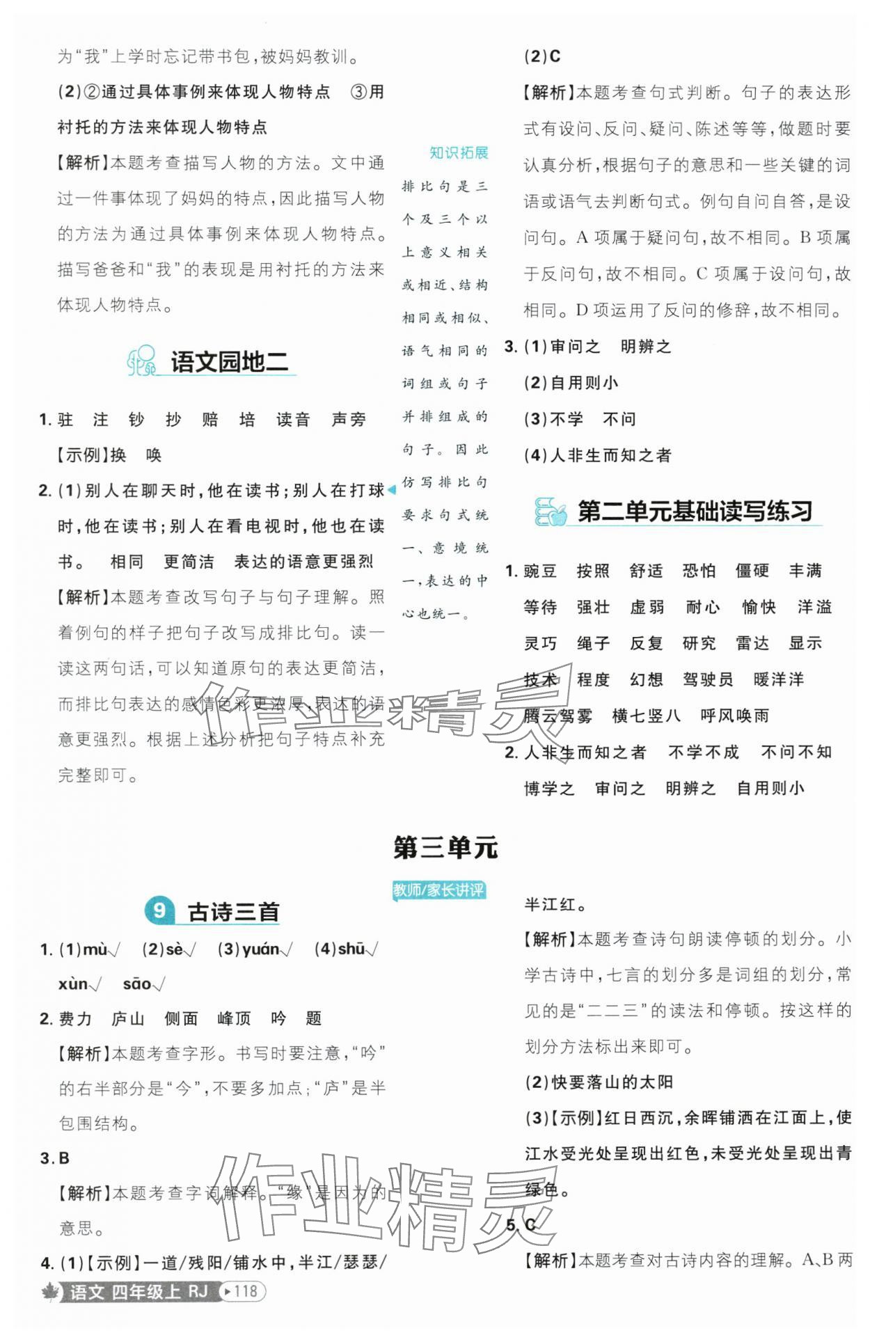 2025年小學(xué)必刷題四年級(jí)語文上冊(cè)人教版 參考答案第10頁