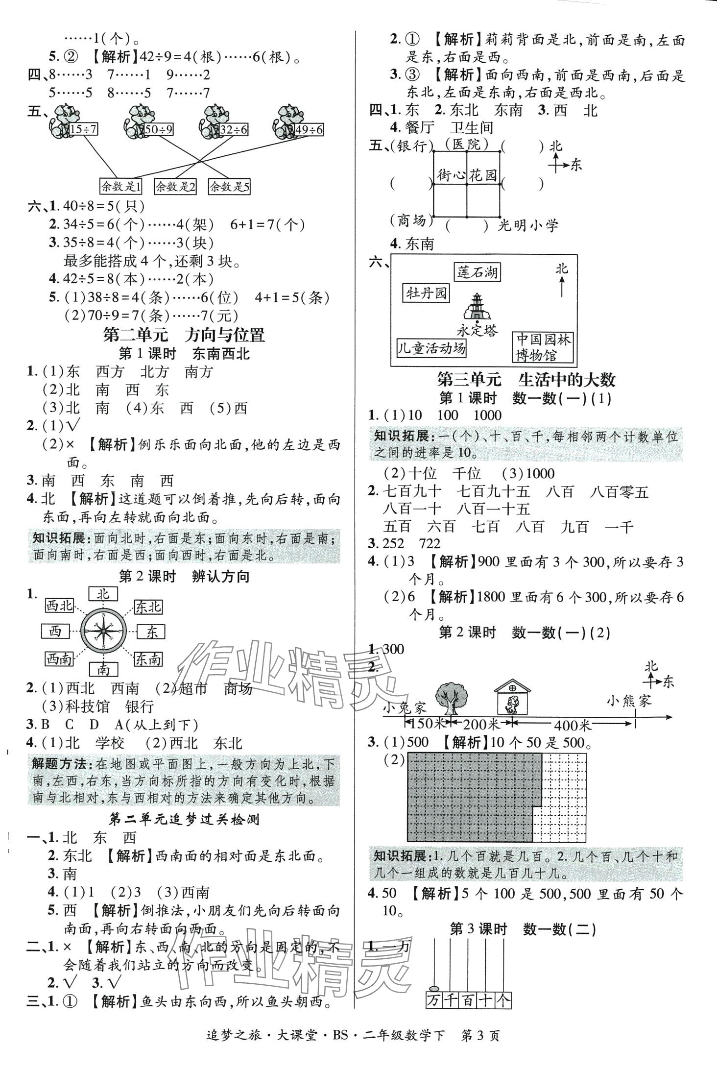 2024年追夢之旅大課堂二年級數學下冊北師大版 第3頁