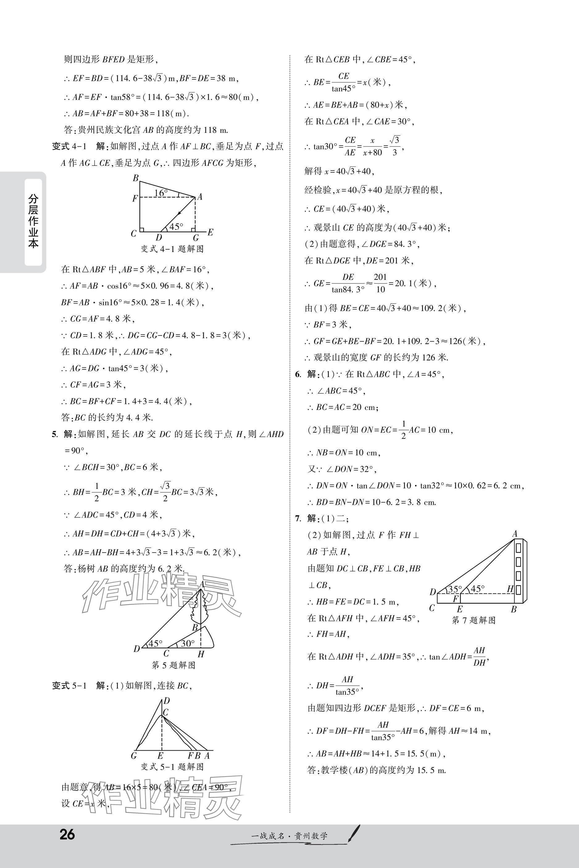 2025年一战成名新中考数学贵州专版&nbsp;参考答案第26页